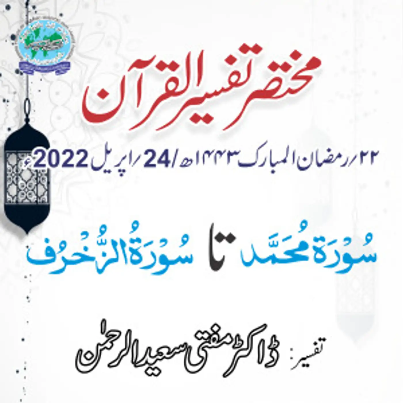Mukhtasar Tafseer ul Quran Day 22