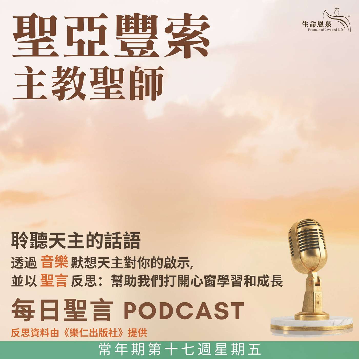 二零二五年八月一日 – 常年期第十七周星期五 聖亞豐索主教（聖師）（紀念） episode artwork