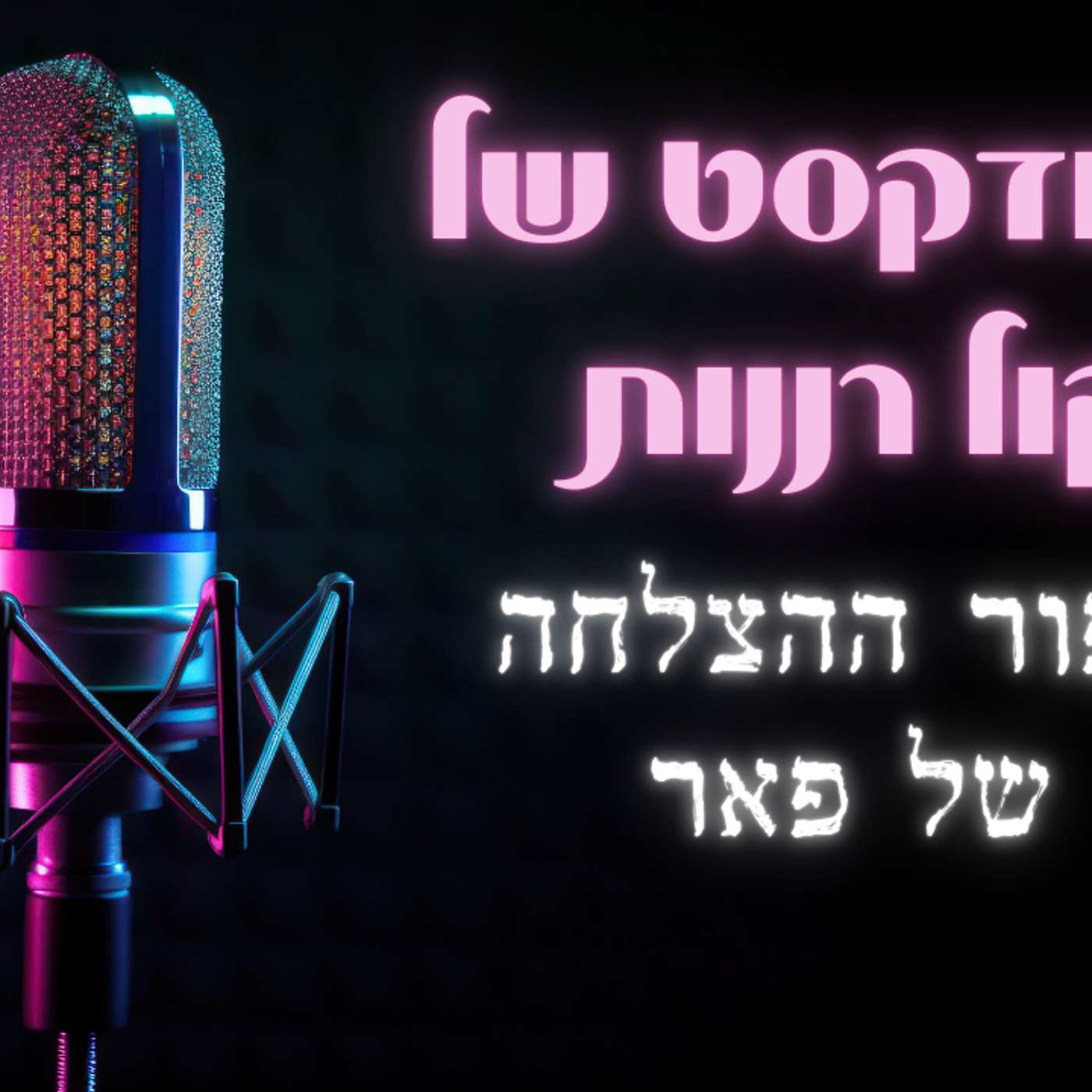 סיפור ההצלחה  של פאר