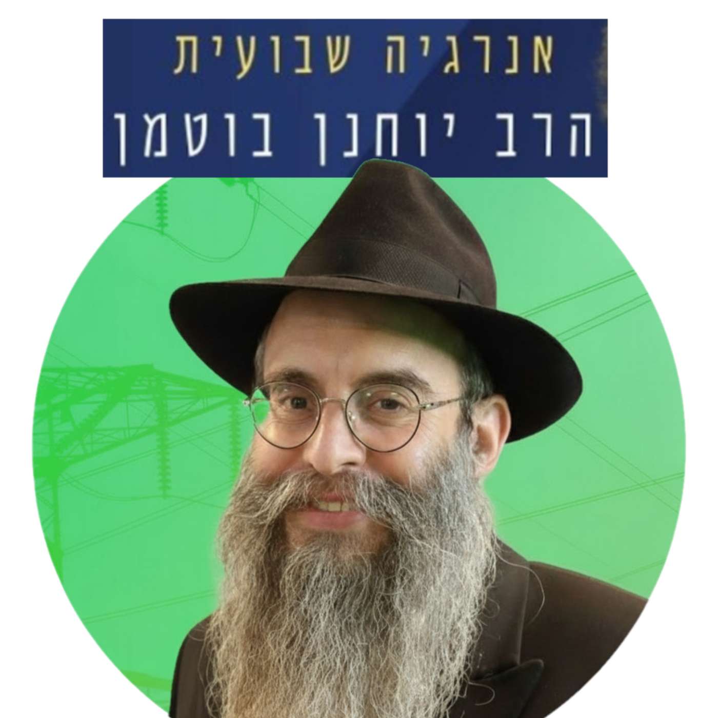 הרב יוחנן בוטמן - אנרגיה שבועית