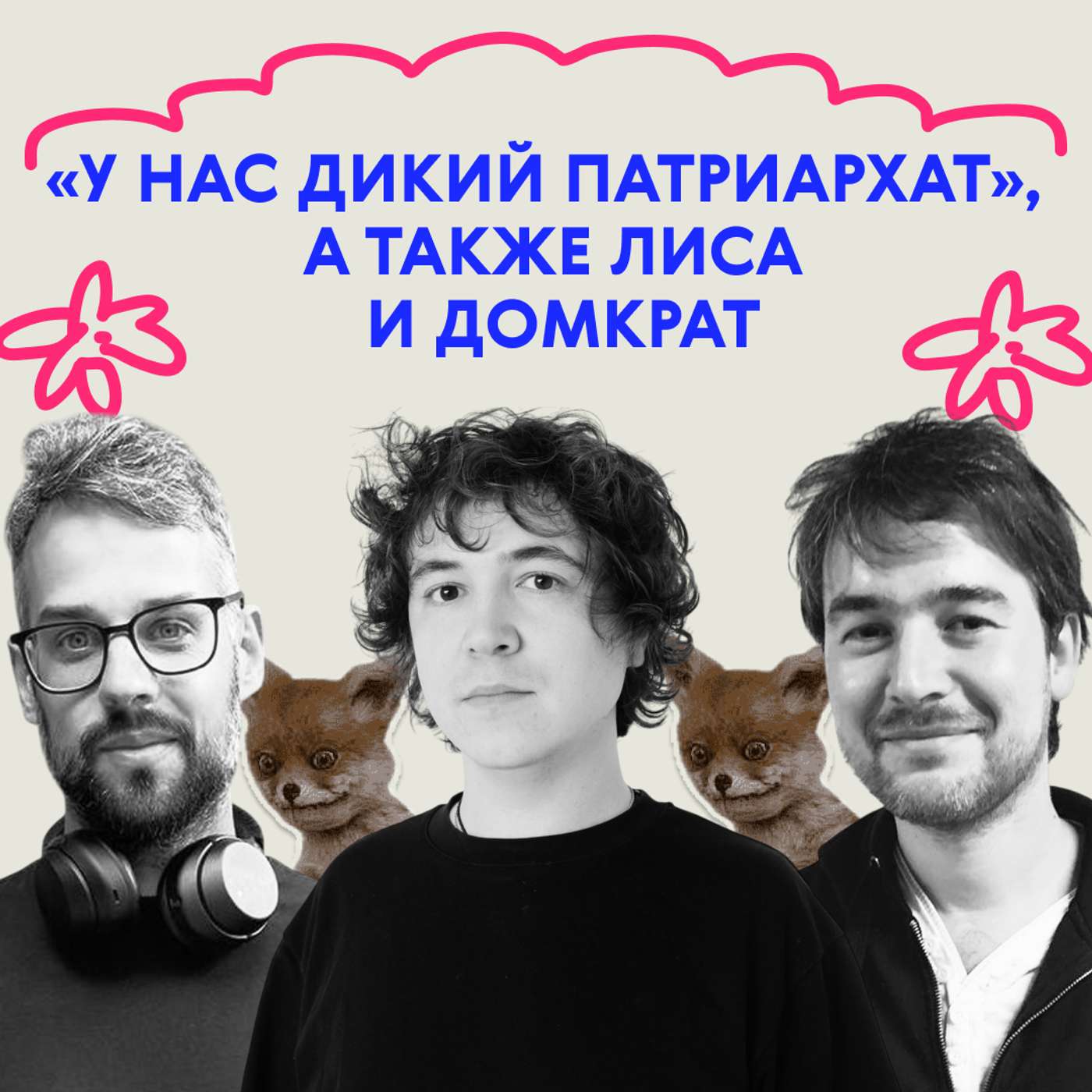 «У нас дикий патриархат», а также лиса и домкрат «У нас дикий патриархат», а также лиса и домкрат