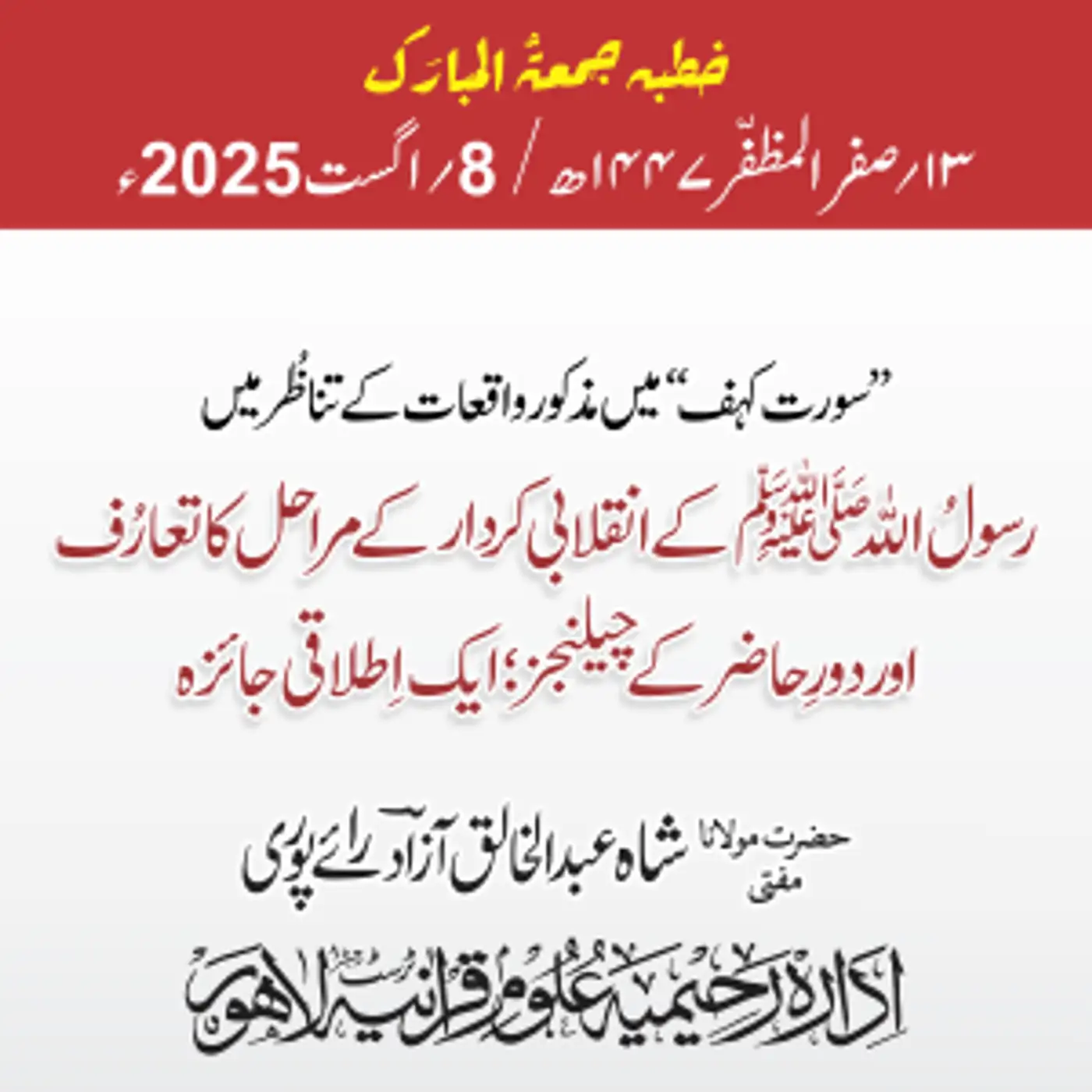 سورت کہف میں مذکور واقعات کے تناظُر میں رسولُ اللّٰه ﷺ کے انقلابی کردار کے مراحل کا تعارف اور دورِ حاضر کے چیلنجز ؛ ایک اِطلاقی جائزہ | 08-08-2025