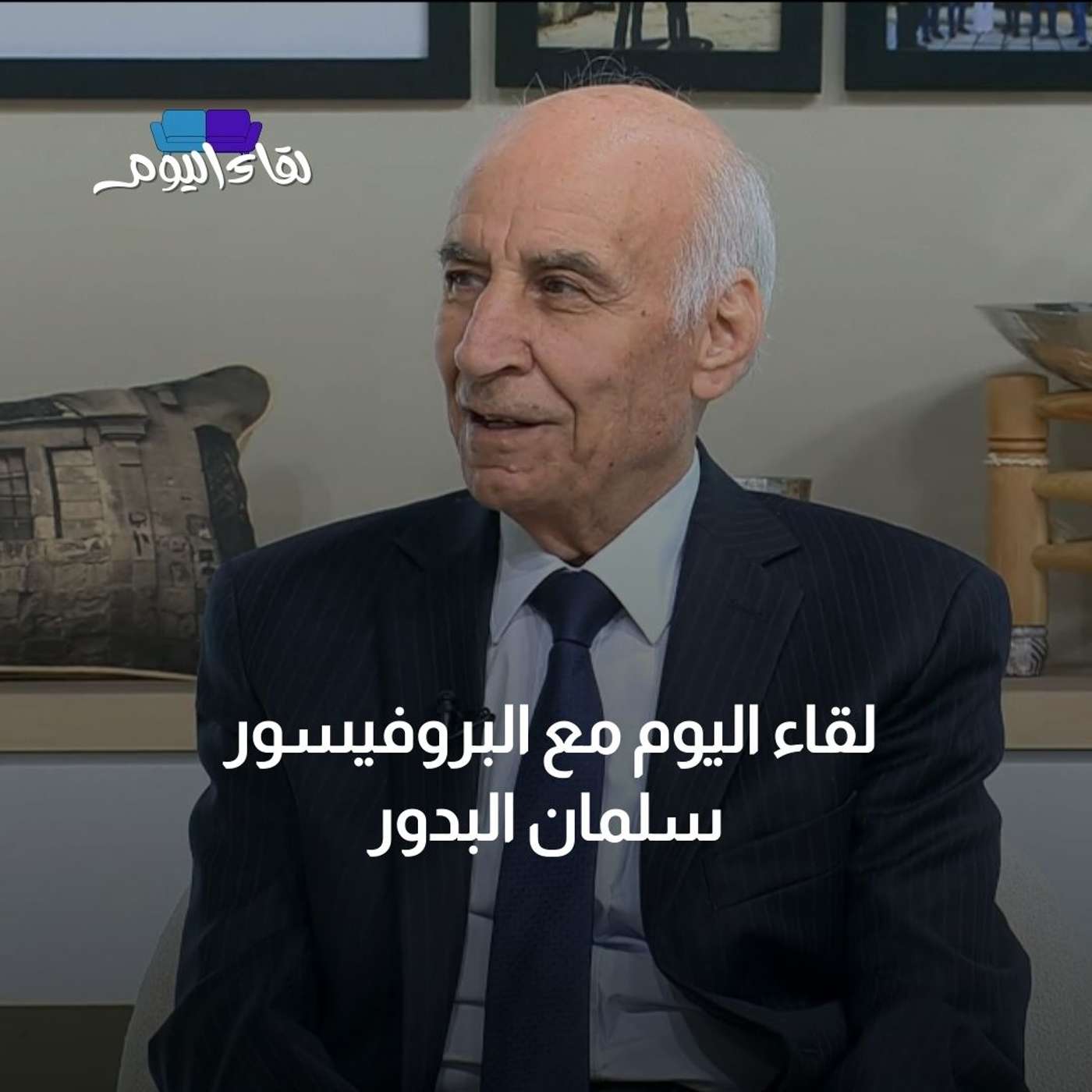 لقاء اليوم مع أستاذ الفلسفة البروفيسور سلمان البدور
