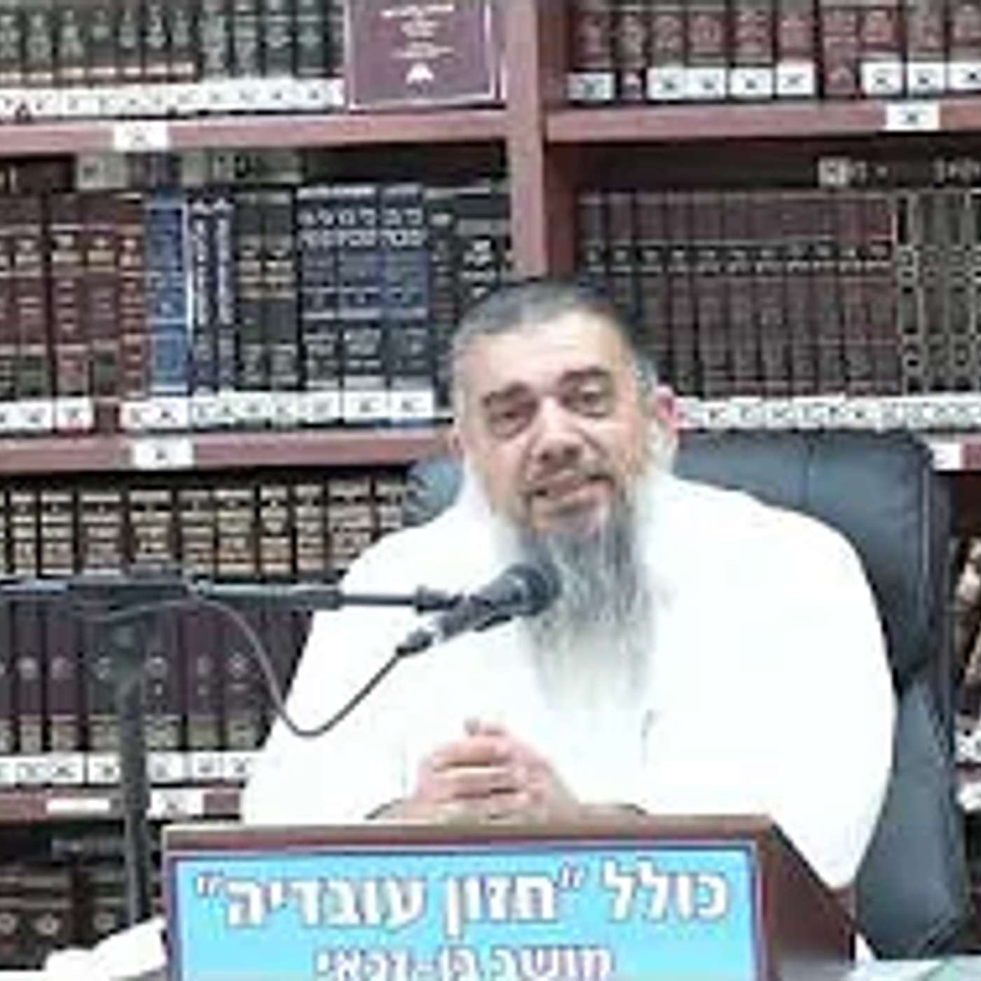 הרב אברהם עובדיה :  איך הופכים את העולם הזה לעולם הבא . episode artwork