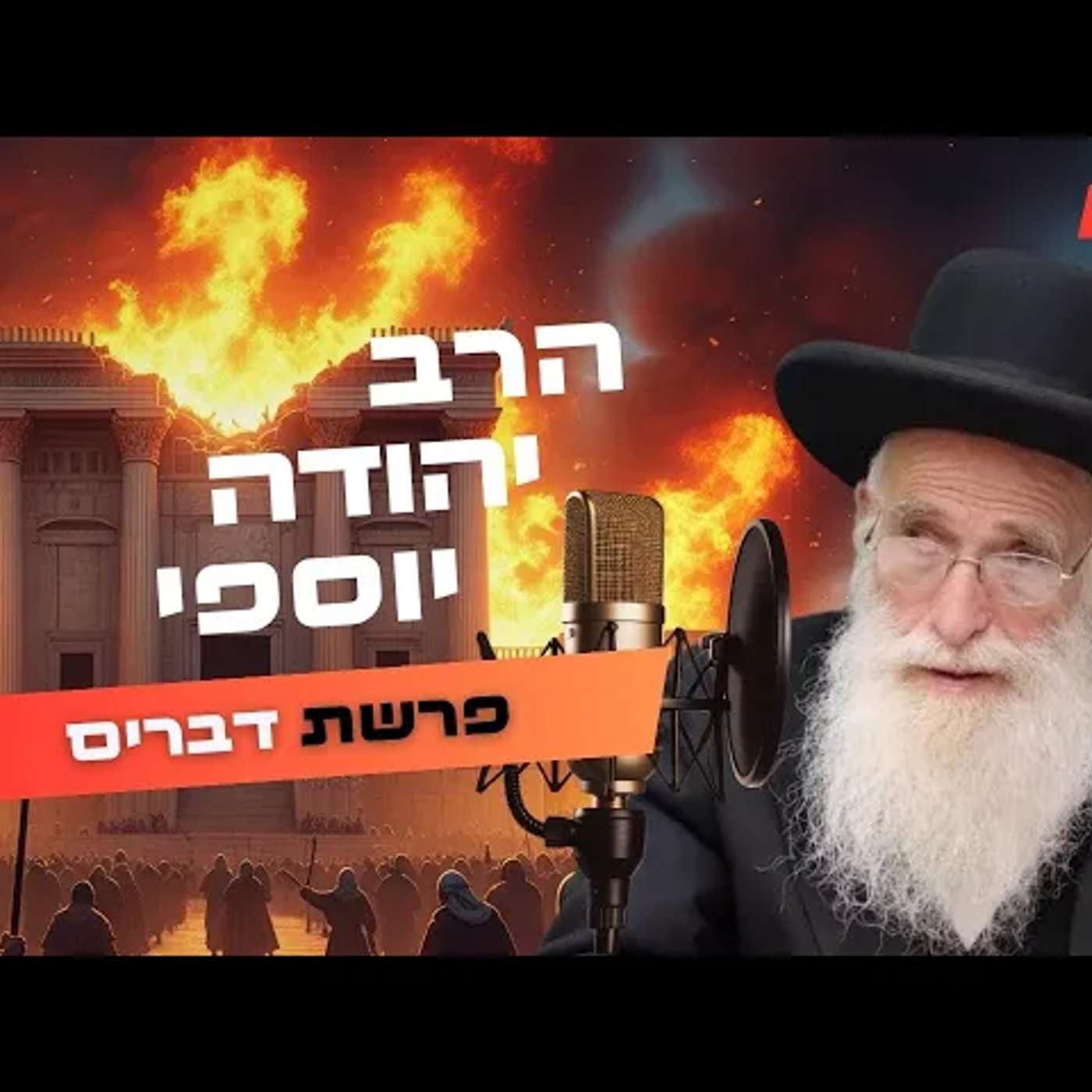 הרב יהודה יוספי • פרשת דברים - תשעה באב תשפ''ה | עלונימייל