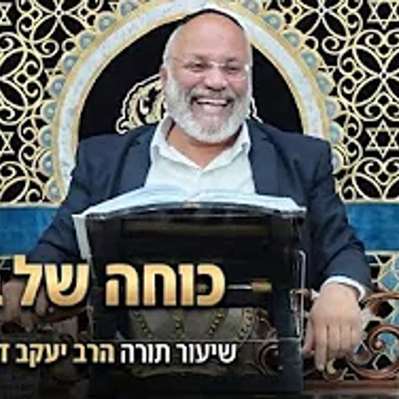הרב יעקב דוידי שליט"א   |  כוחה של בושה. episode artwork