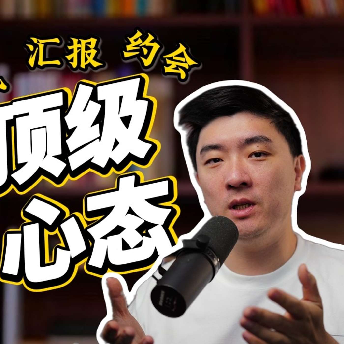 EP409_从Facebook面试第一，到向上汇报达人，我靠的是这一个心态｜送频道专属福利