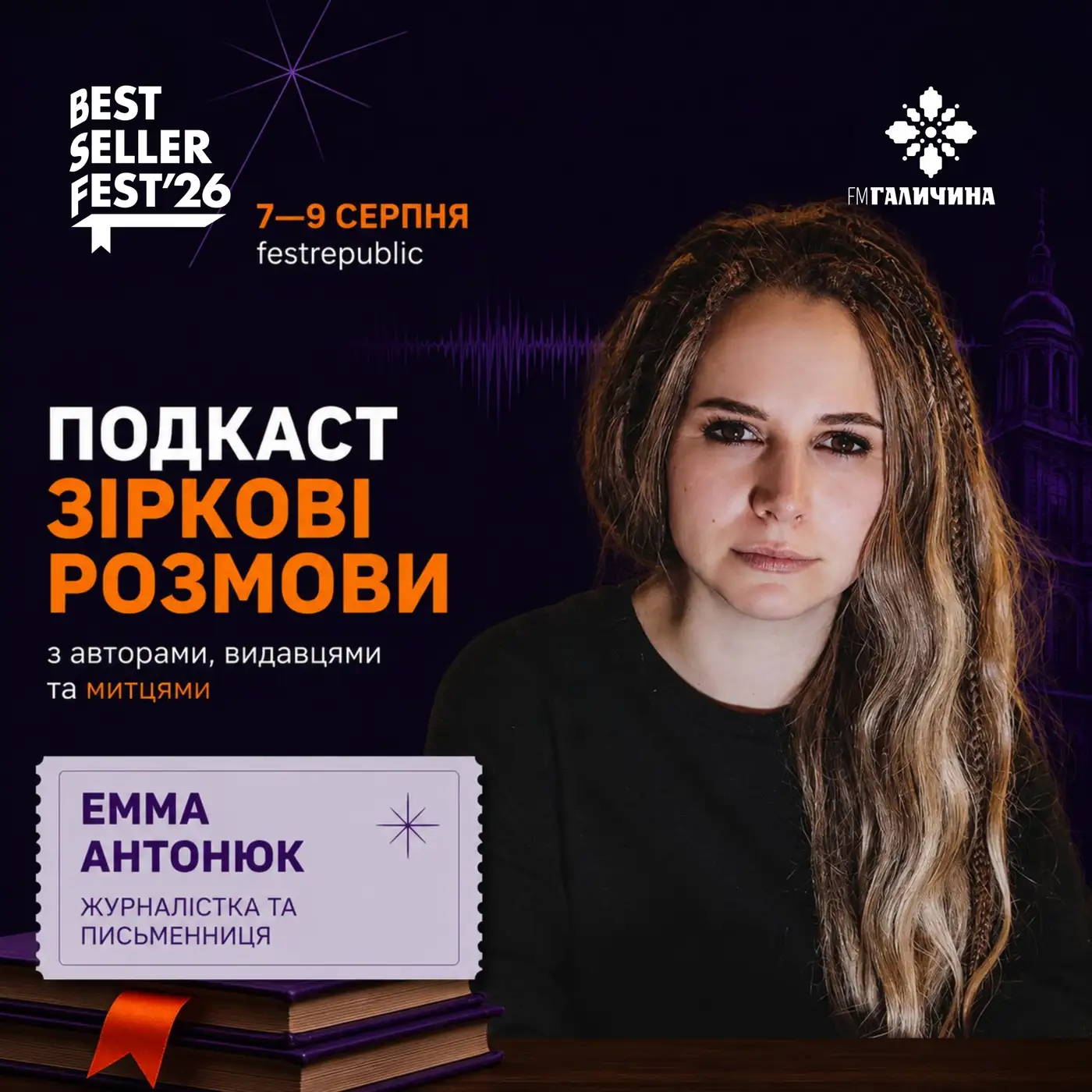 Емма Антонюк у студії FM Галичина | ГОЛОС BestsellerFest 2026✨