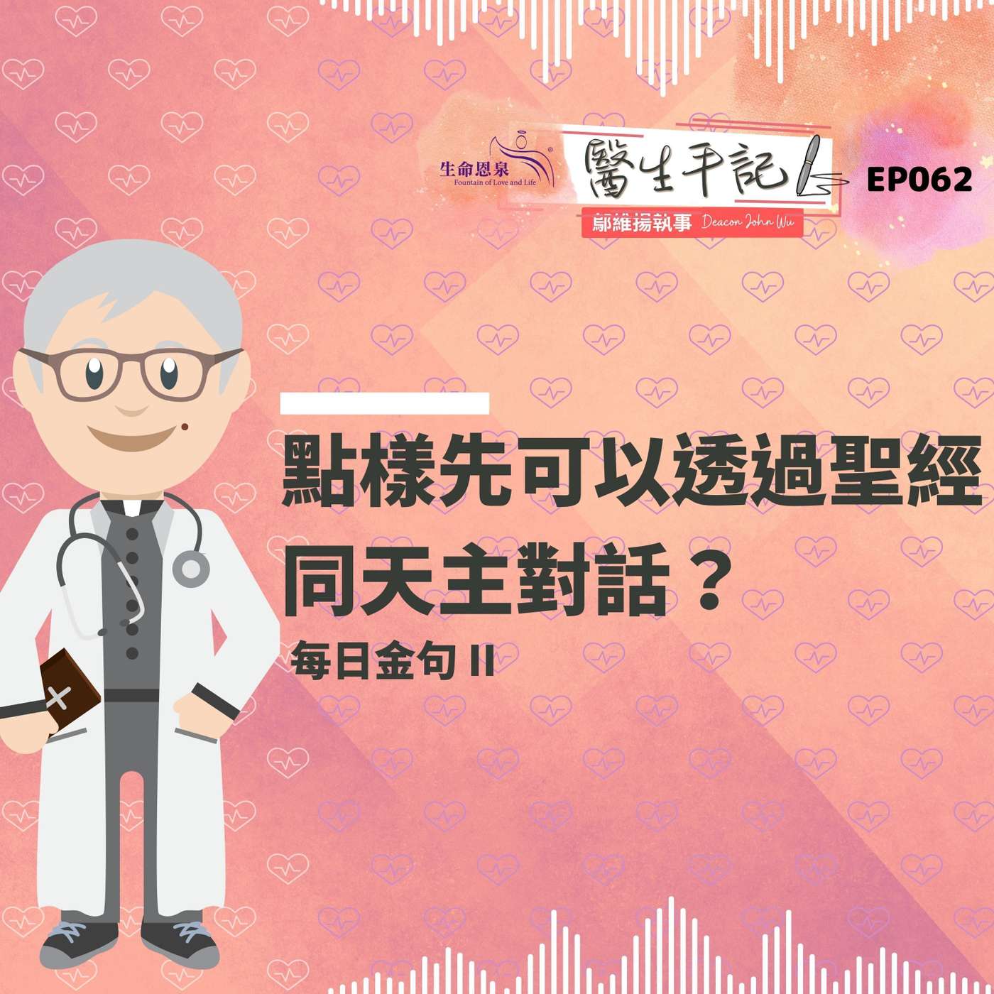 點樣先可以透過聖經同天主對話？| #醫生手記 062 每日金句 II episode artwork
