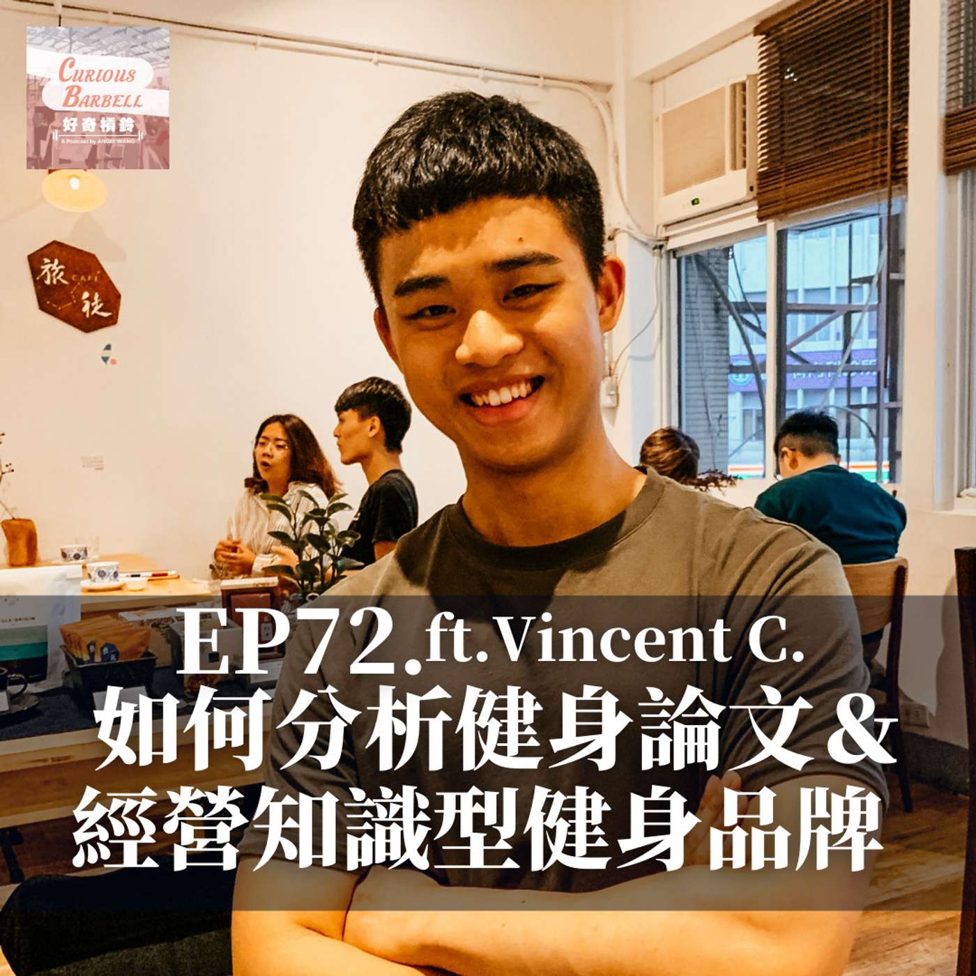 #72 如何分析健身論文＆經營知識型健身品牌 ft.  Vincent C.