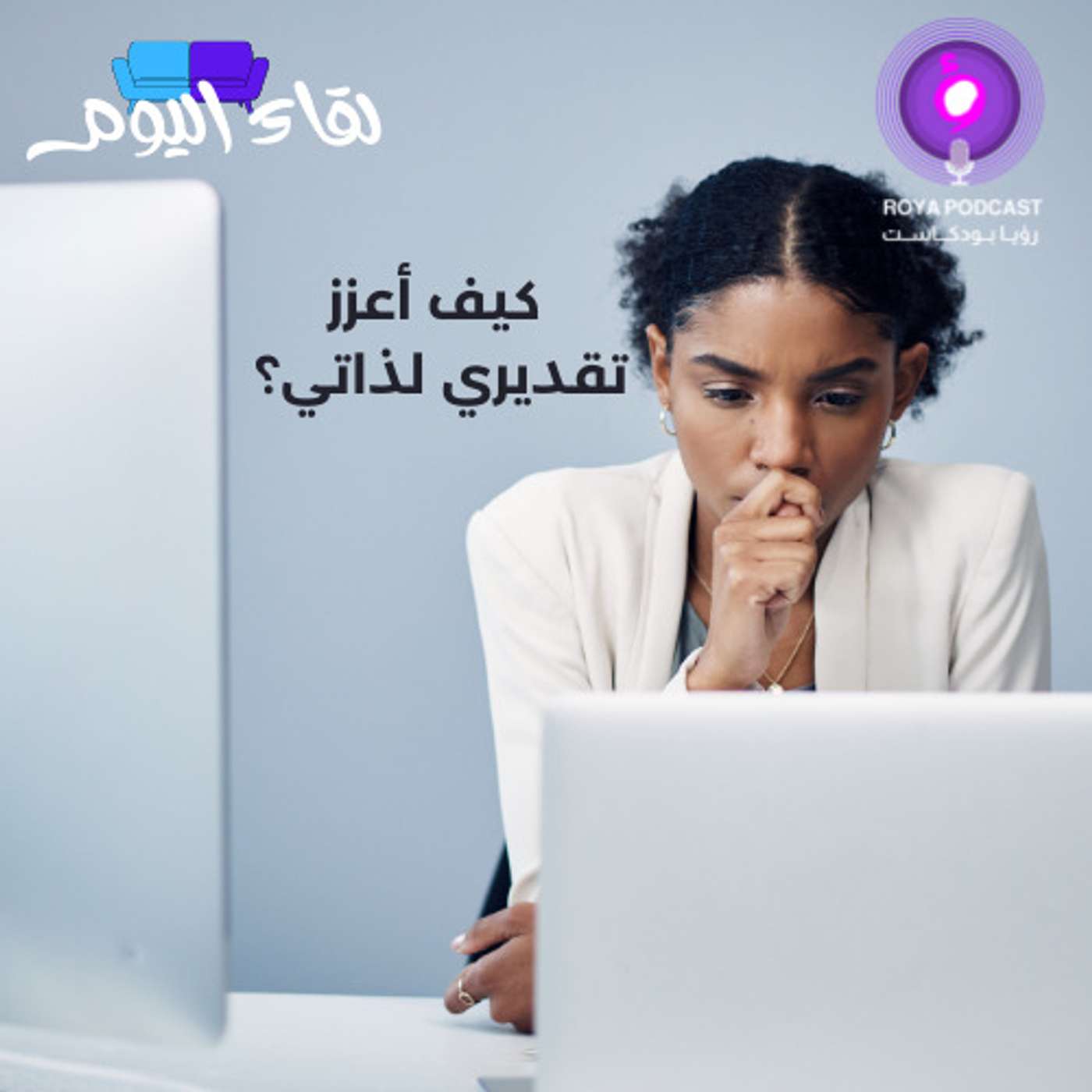 كيف أعزز تقديري لذاتي؟