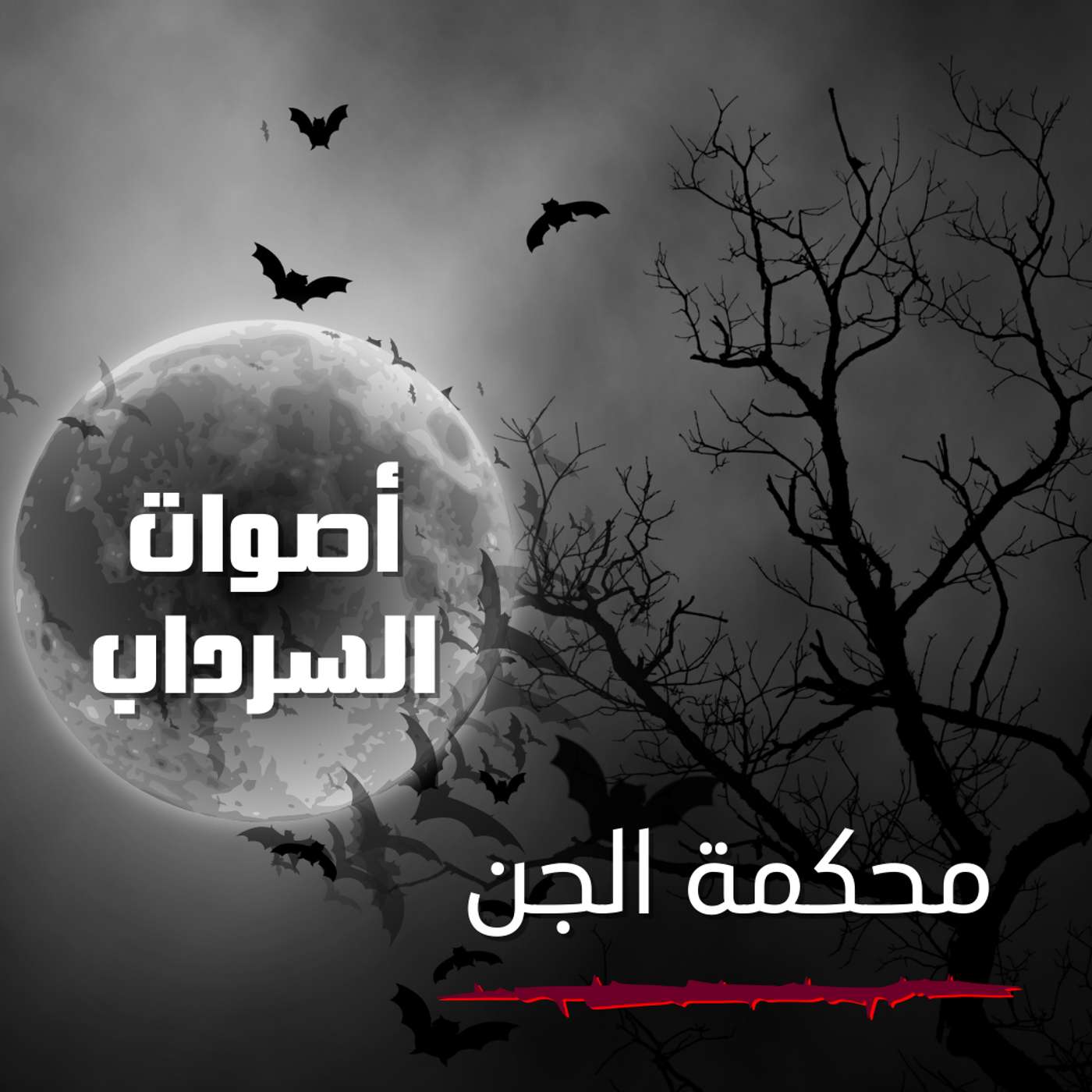 الحلقة السابعة عشر - محكمة الجن