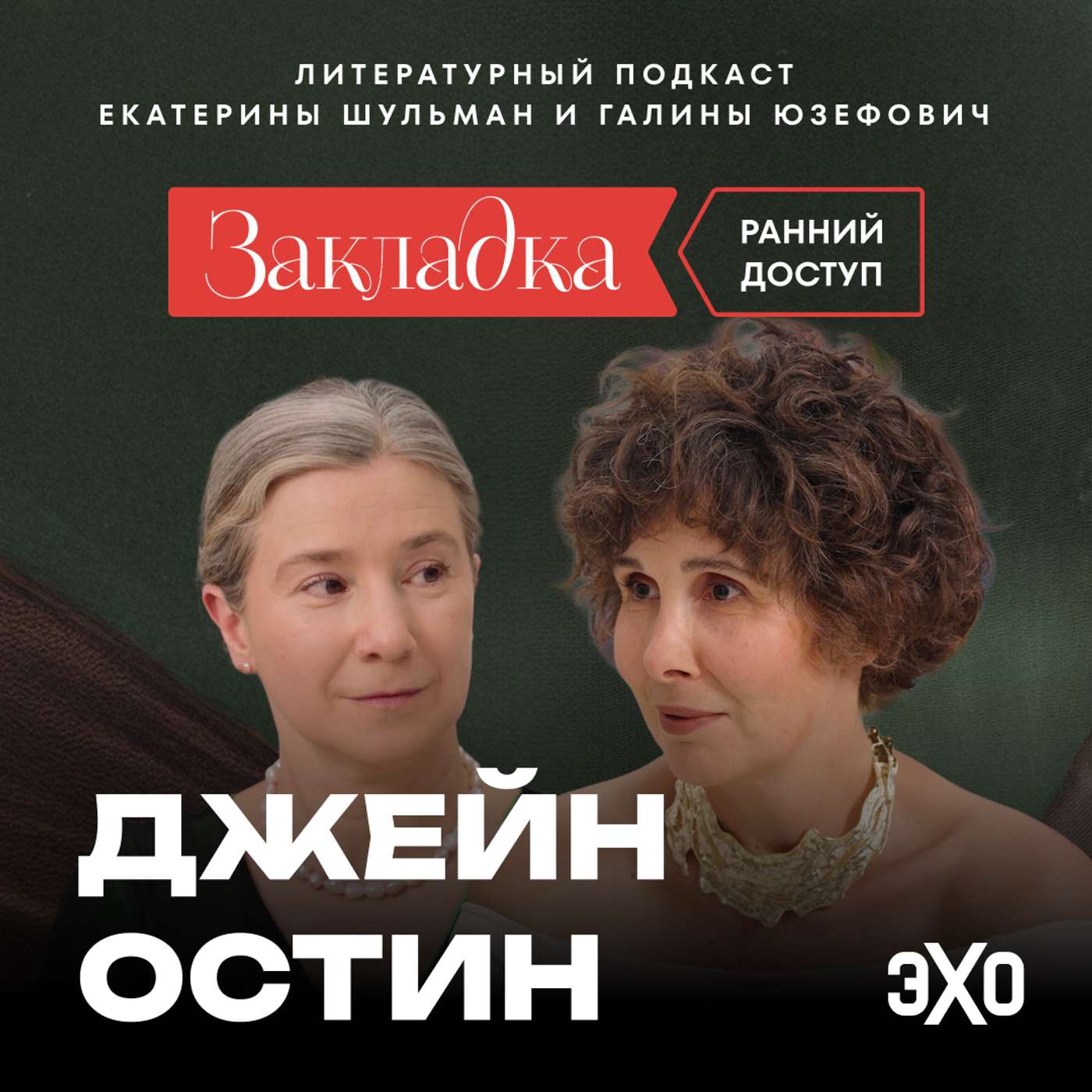 Трейлер. Джейн Остин. «Закладка» с Шульман и Юзефович Трейлер. Джейн Остин. «Закладка» с Шульман и Юзефович