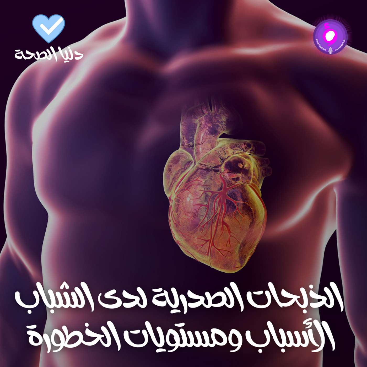 الذبحات الصدرية لدى الشباب الأسباب ومستويات الخطورة