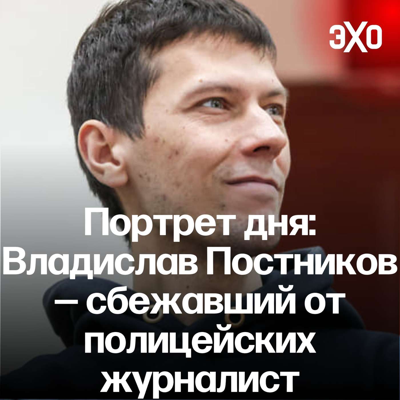 Портрет дня: Владислав Постников — сбежавший от полицейских журналист / 28.03.25 podcast