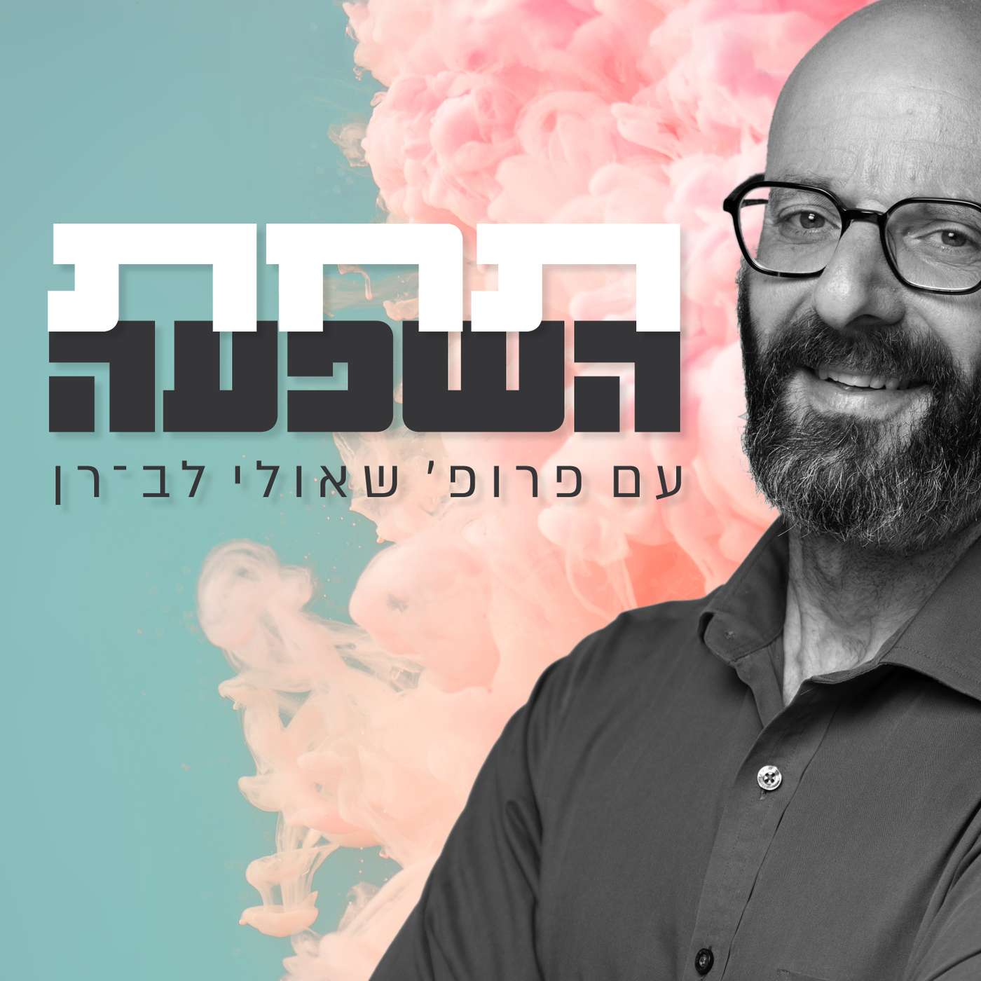 פרק 17 - פסיכדליה למעמיקים | ד"ר עידו הרטוגזון