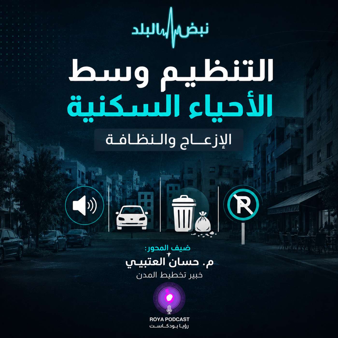 التنظيم وسط الأحياء السكنية: الإزعاج والنظافة episode artwork