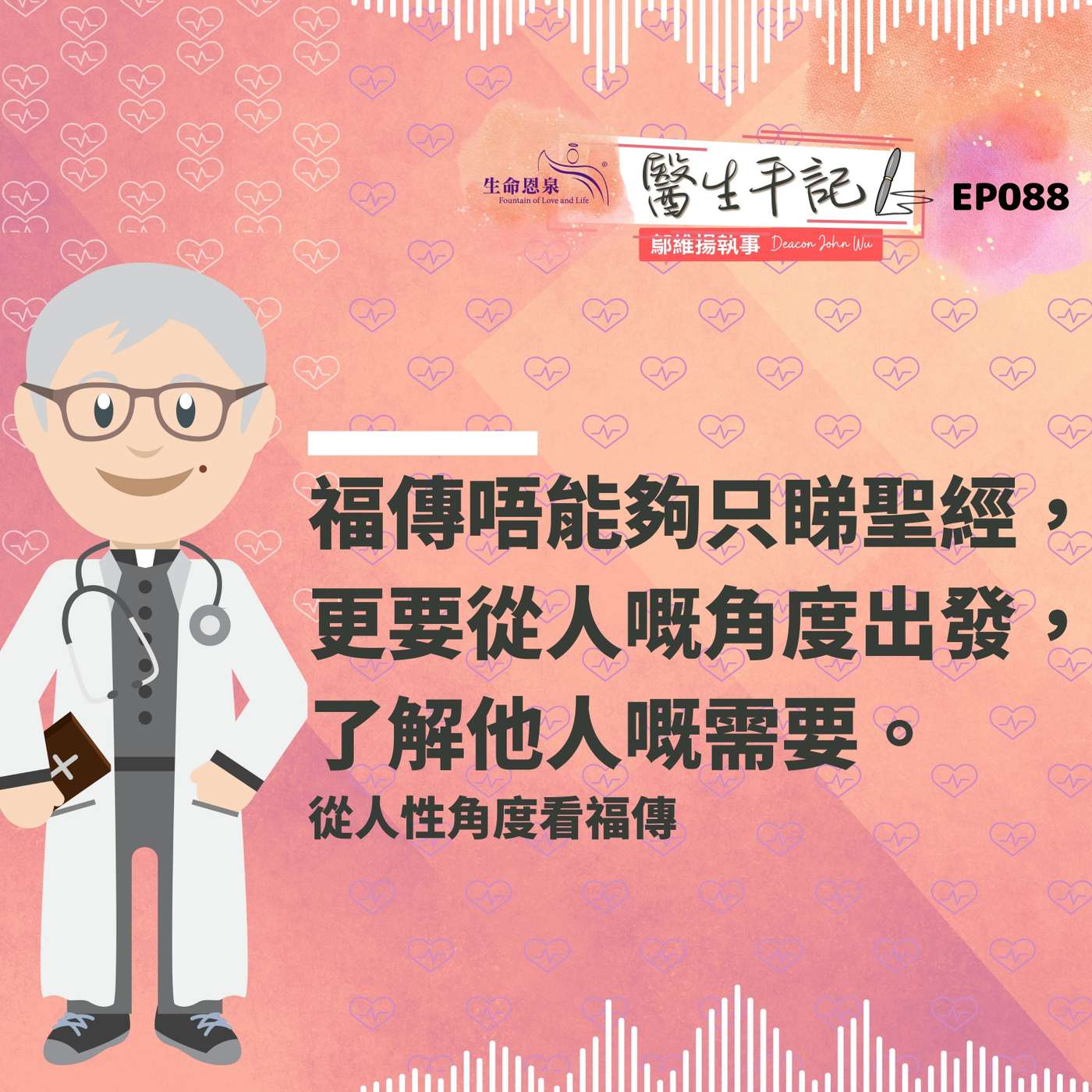 福傳唔能夠只睇聖經，更要從人嘅角度出發，了解他人嘅需要。| #醫生手記 088 從人性角度看福傳 episode artwork