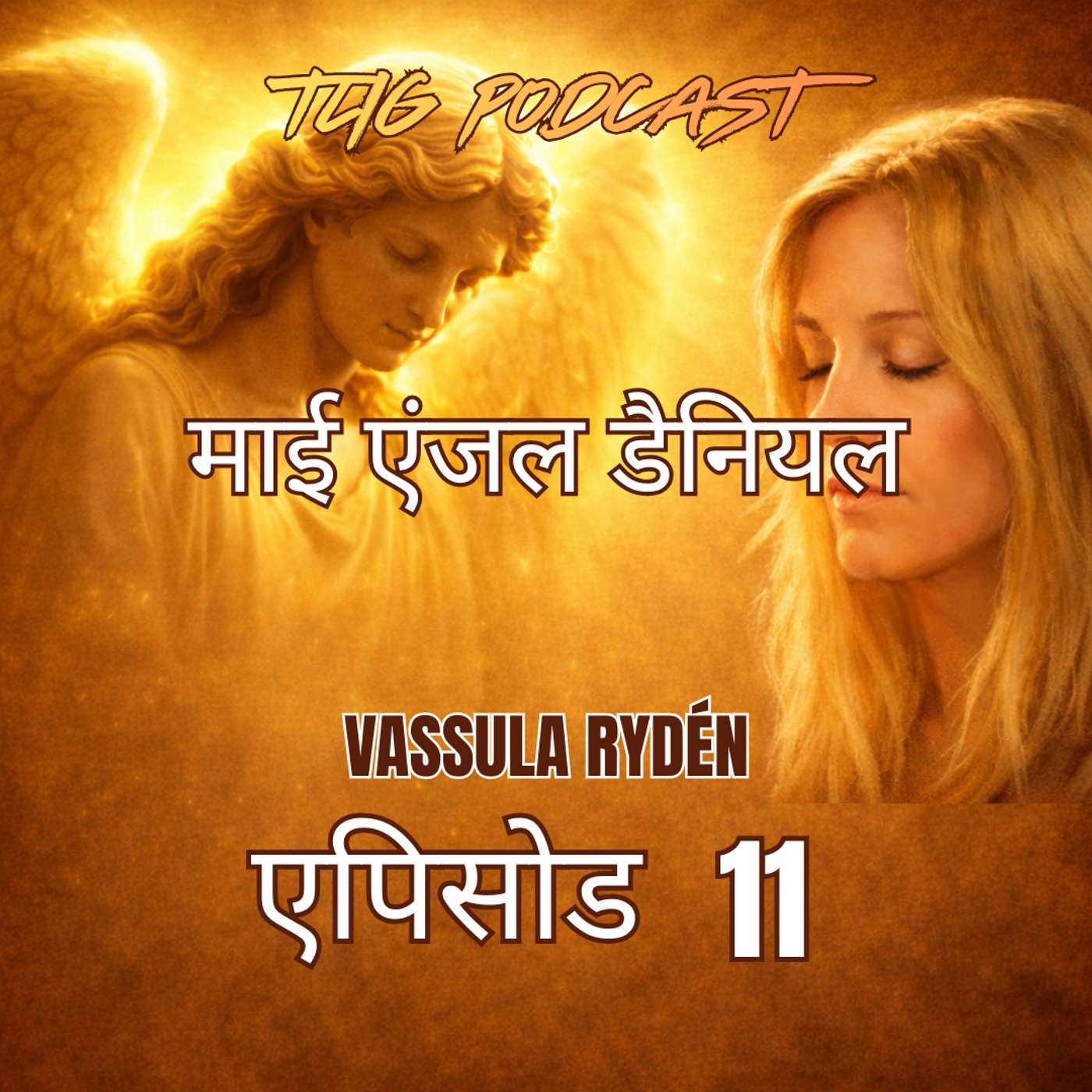 एपिसोड 11 : शांति तुम्हारे साथ हो, बेटी. मेरी उपस्थिति को देखो episode artwork