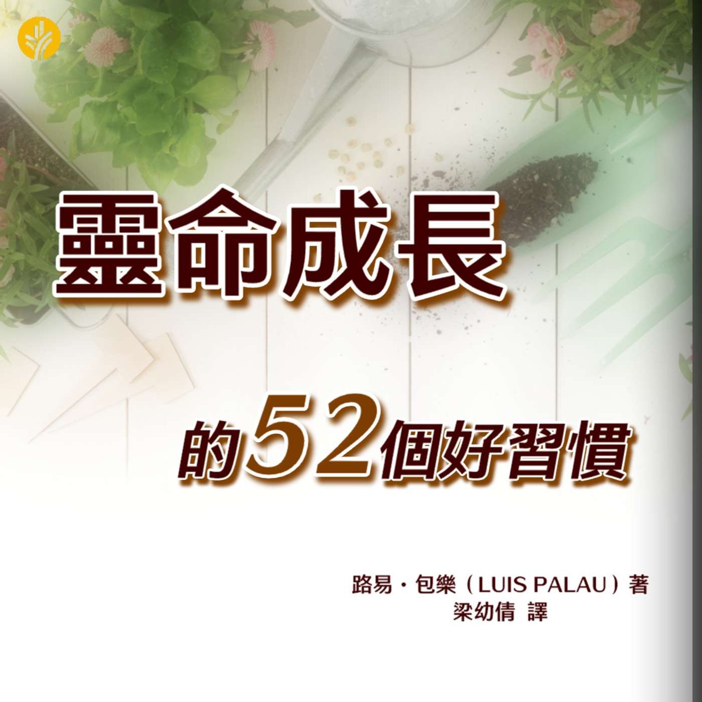 靈命成長的52個好習慣 屬靈習慣 4 | 以期待與感恩的心來禱告