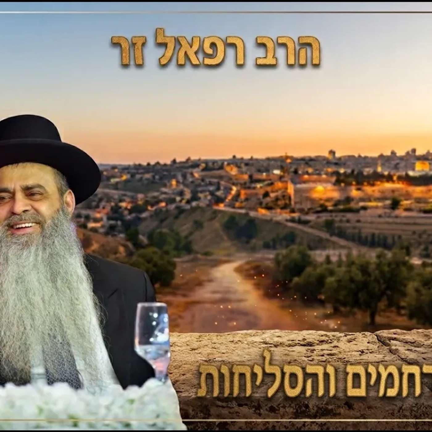 הרב רפאל זר| חודש הרחמים והסליחות (פרשת כי תצא יהוד) episode artwork