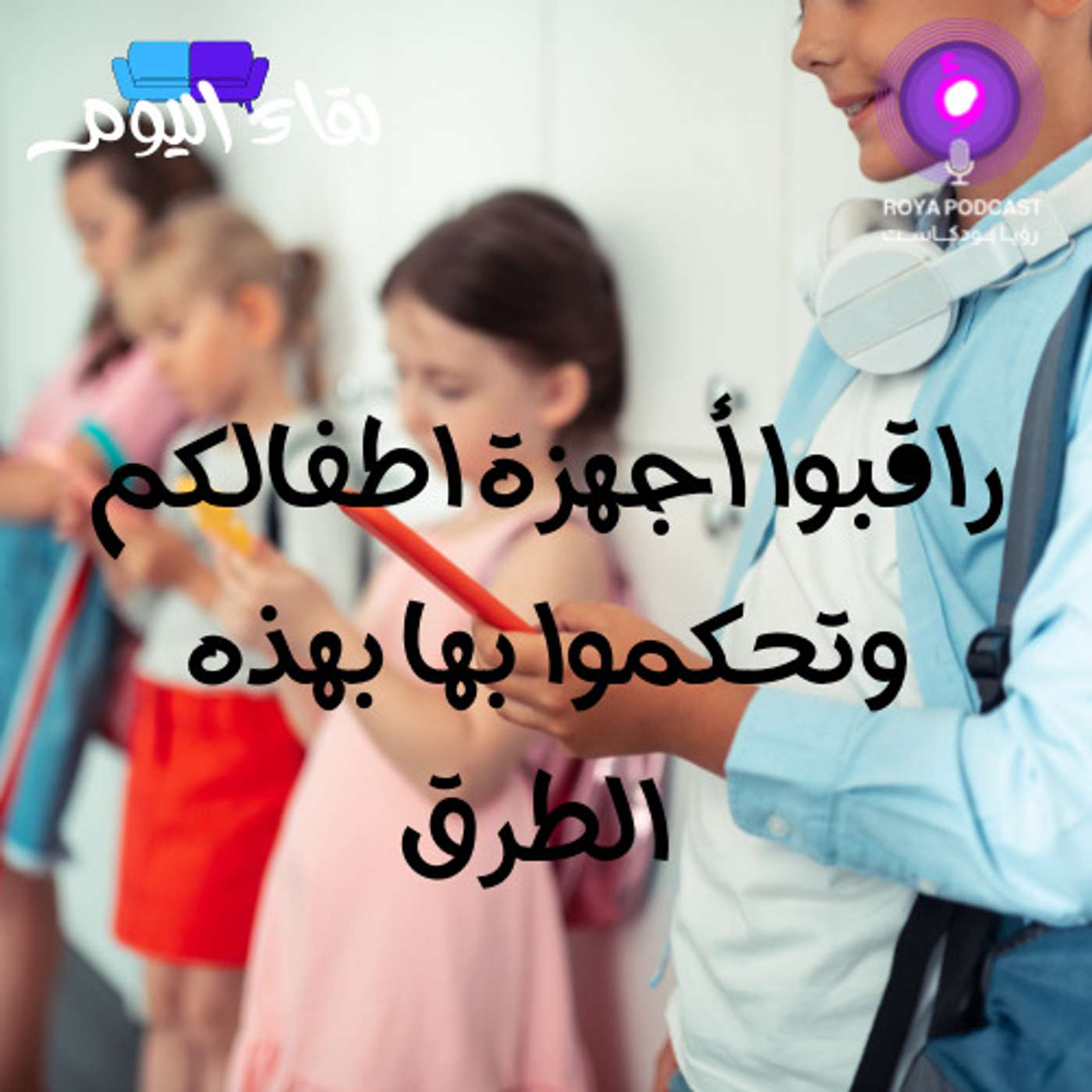 راقبوا أجهزة اطفالكم وتحكموا بها بهذه الطرق