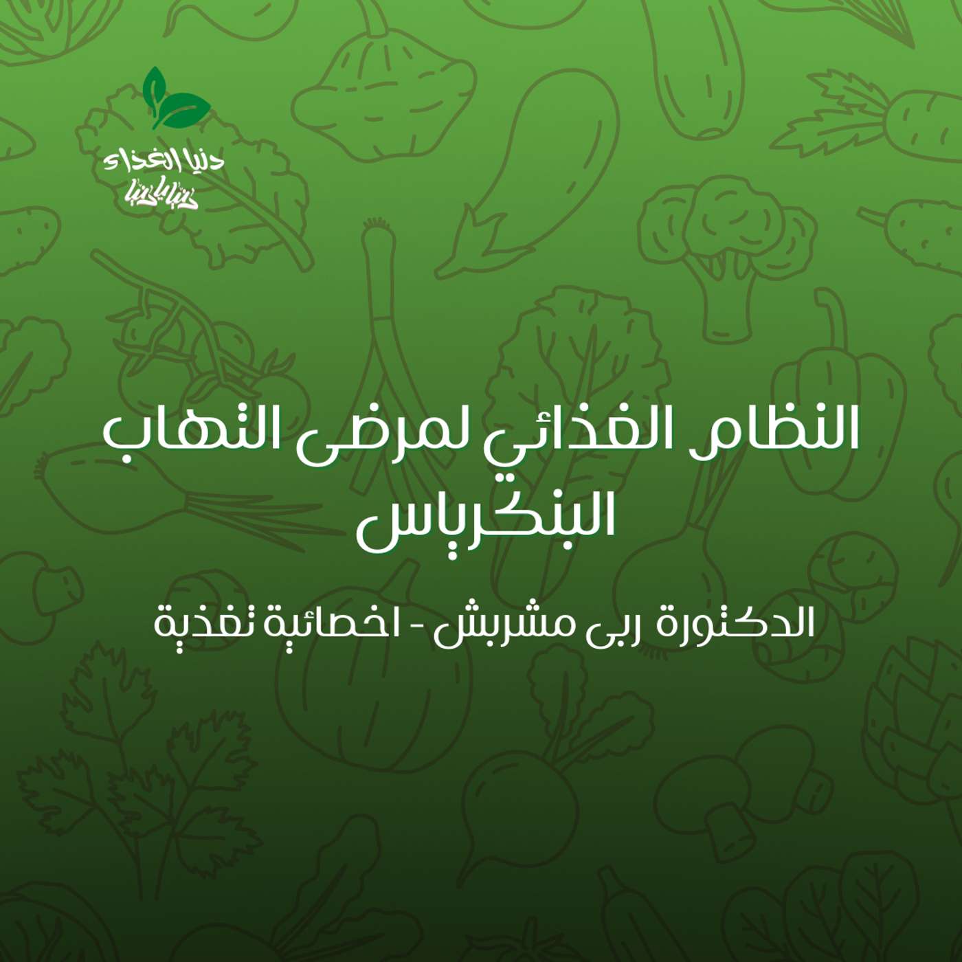 النظام الغذائي لمرضى التهاب البنكرياس,والأطعمة المسموحة