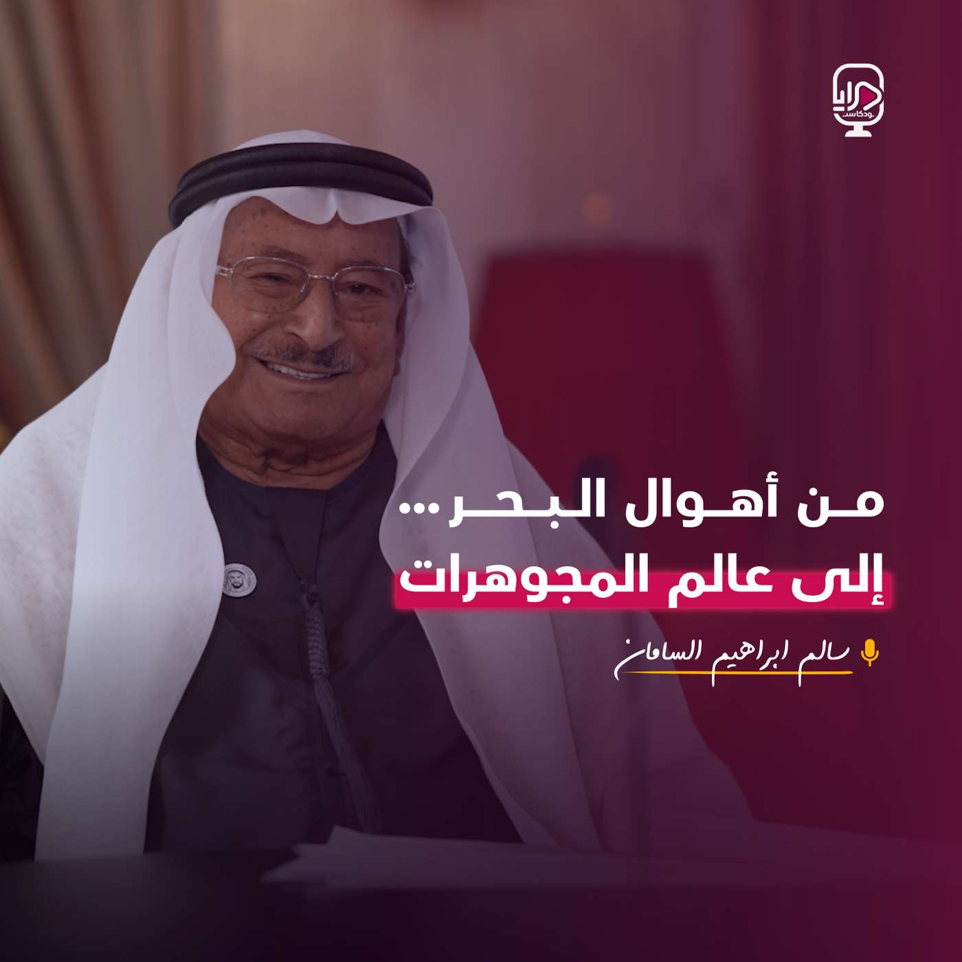 سالم إبراهيم السامان سالم إبراهيم السامان