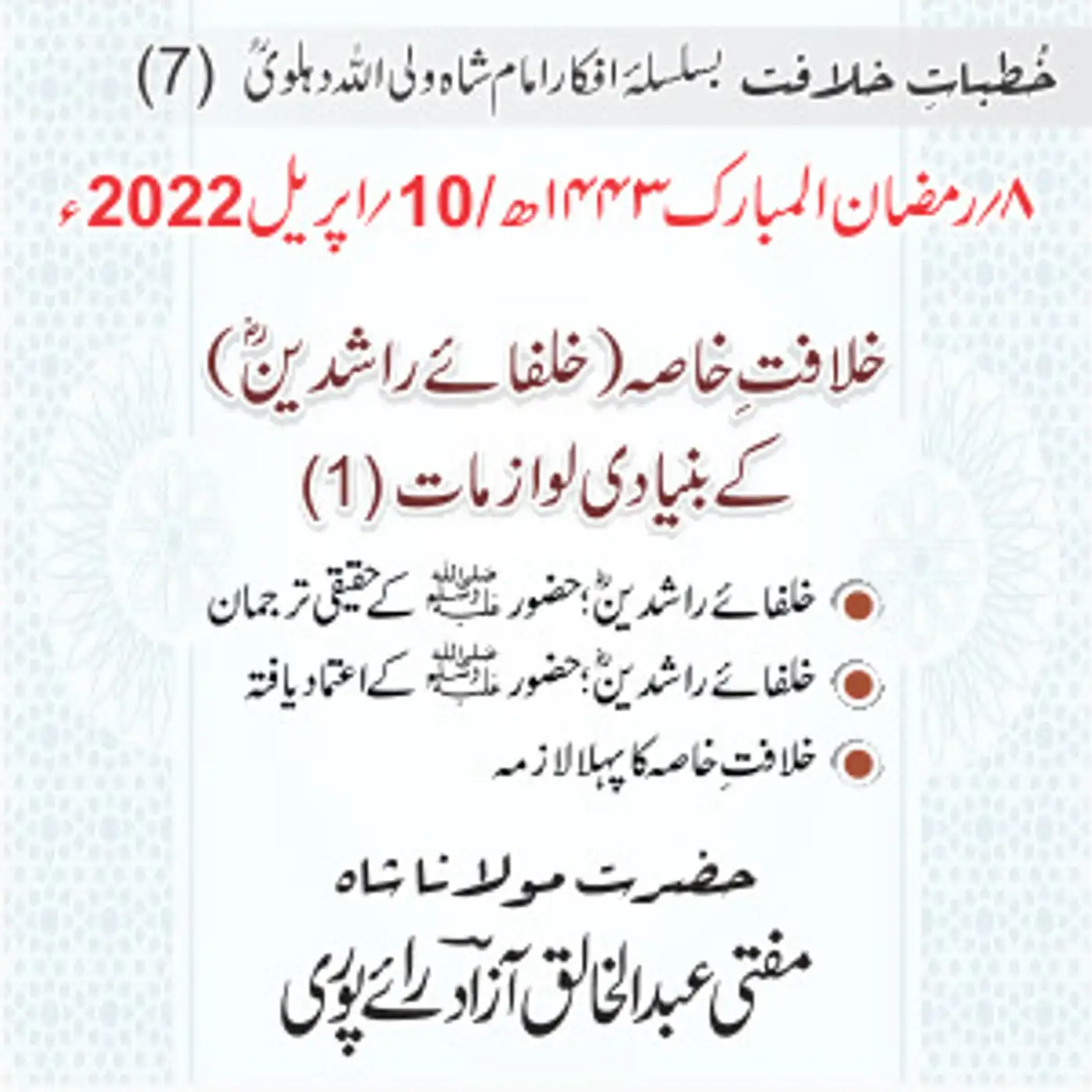 Khutbat e Khilafat - Day 07