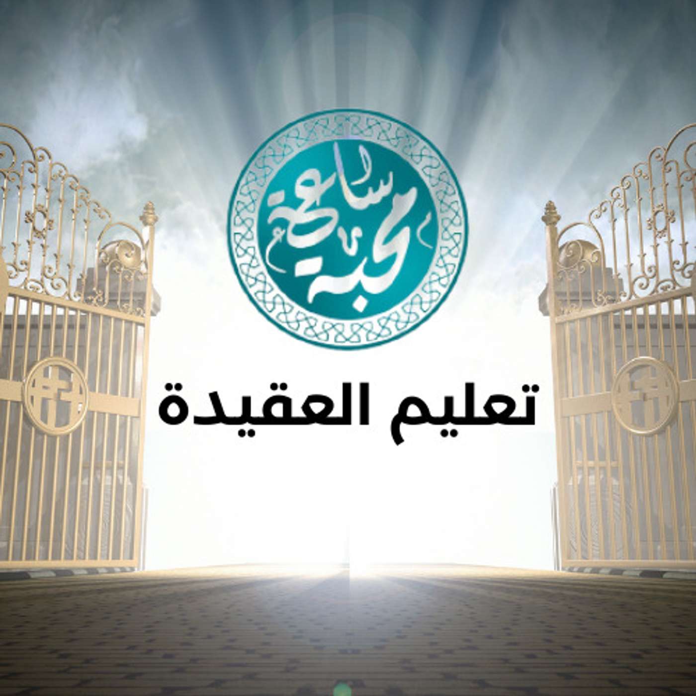 تعليم العقيدة episode artwork