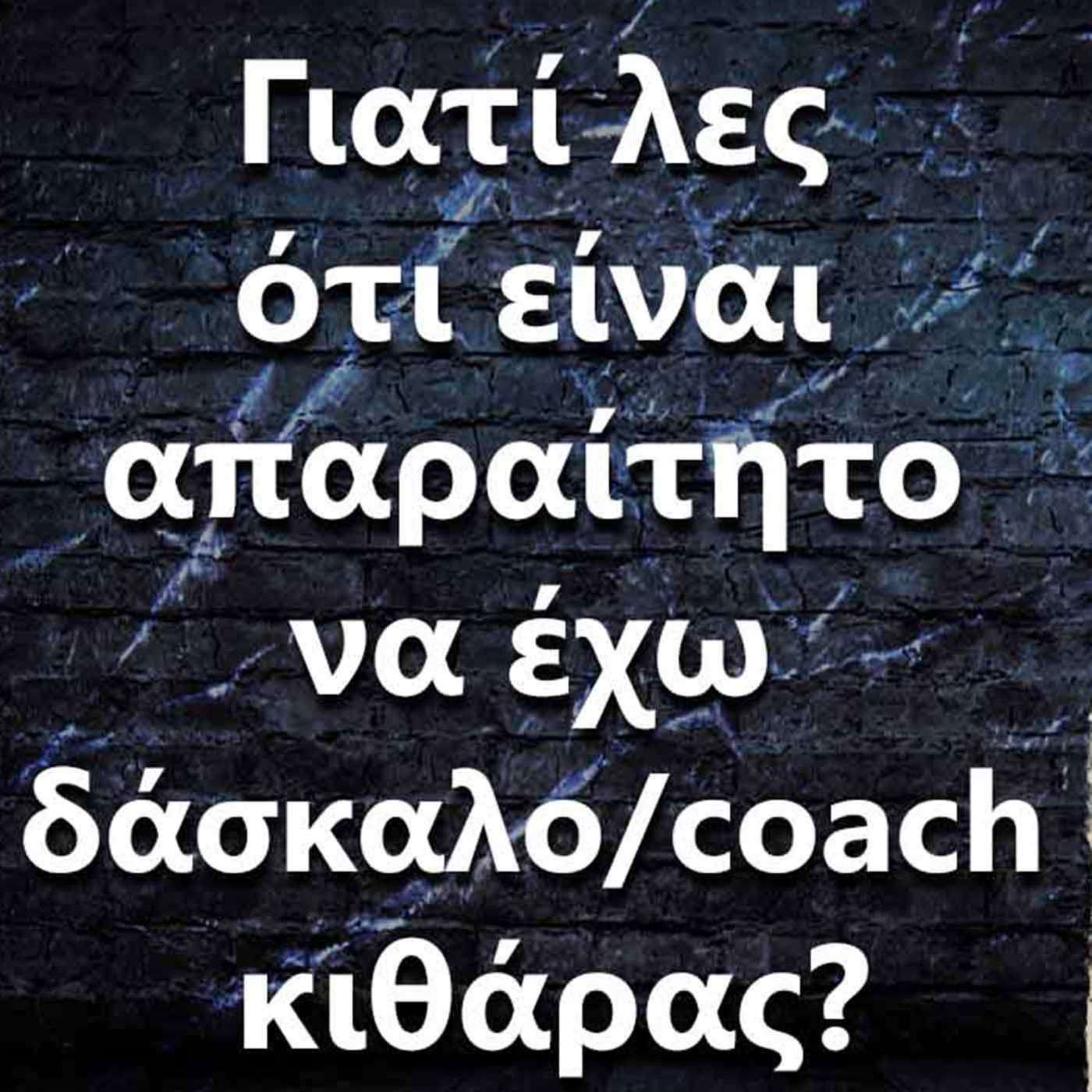009 Γιατί λες ότι είναι απαραίτητο να έχω δάσκαλο/coach κιθάρας? episode artwork