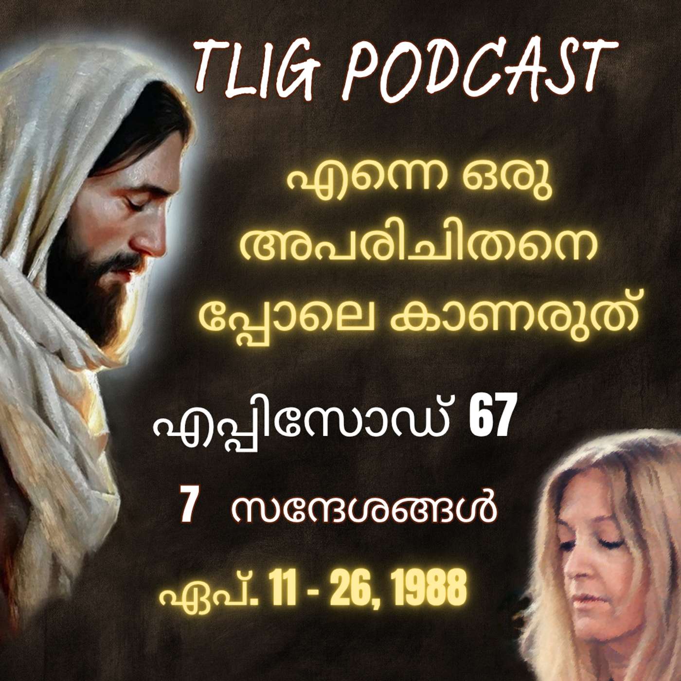 Ep 67: എന്നെ ഒരു അപരിചിതനെപ്പോലെ കാണരുത് episode artwork