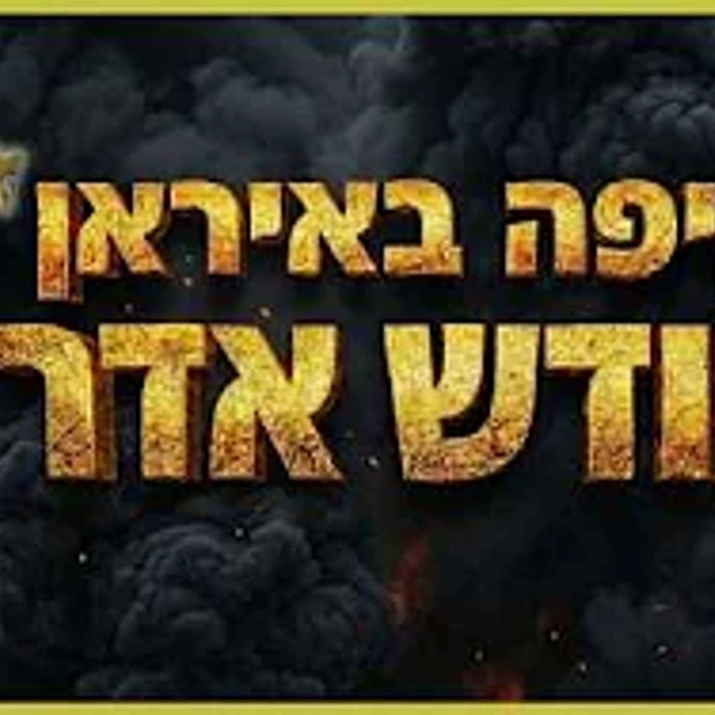 מה שהולך לקרות באיראן - בחודש אדר !! episode artwork