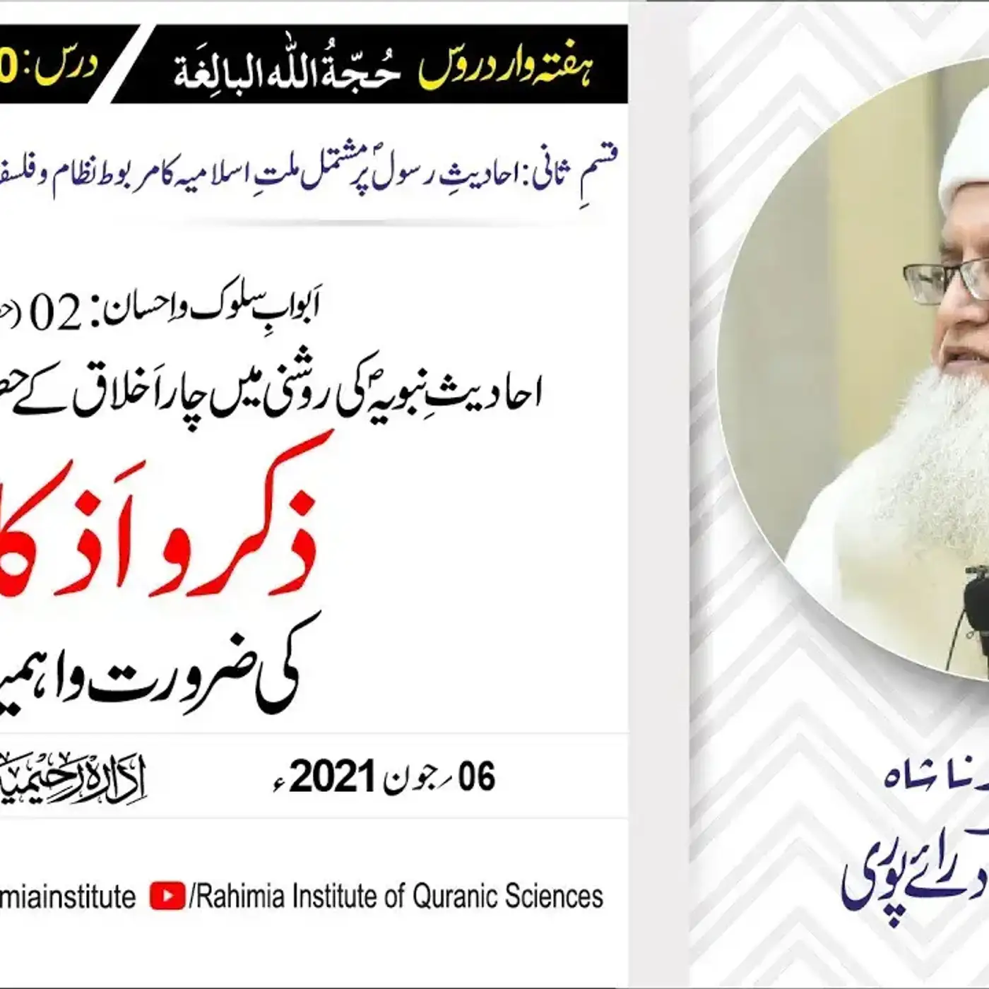 حجۃ اللہ البالغہ | 140 | اَبوابِ سلوک و اِحسان باب 02 حصہ اول | مفتی عبدالخالق آزاد رائے پوری