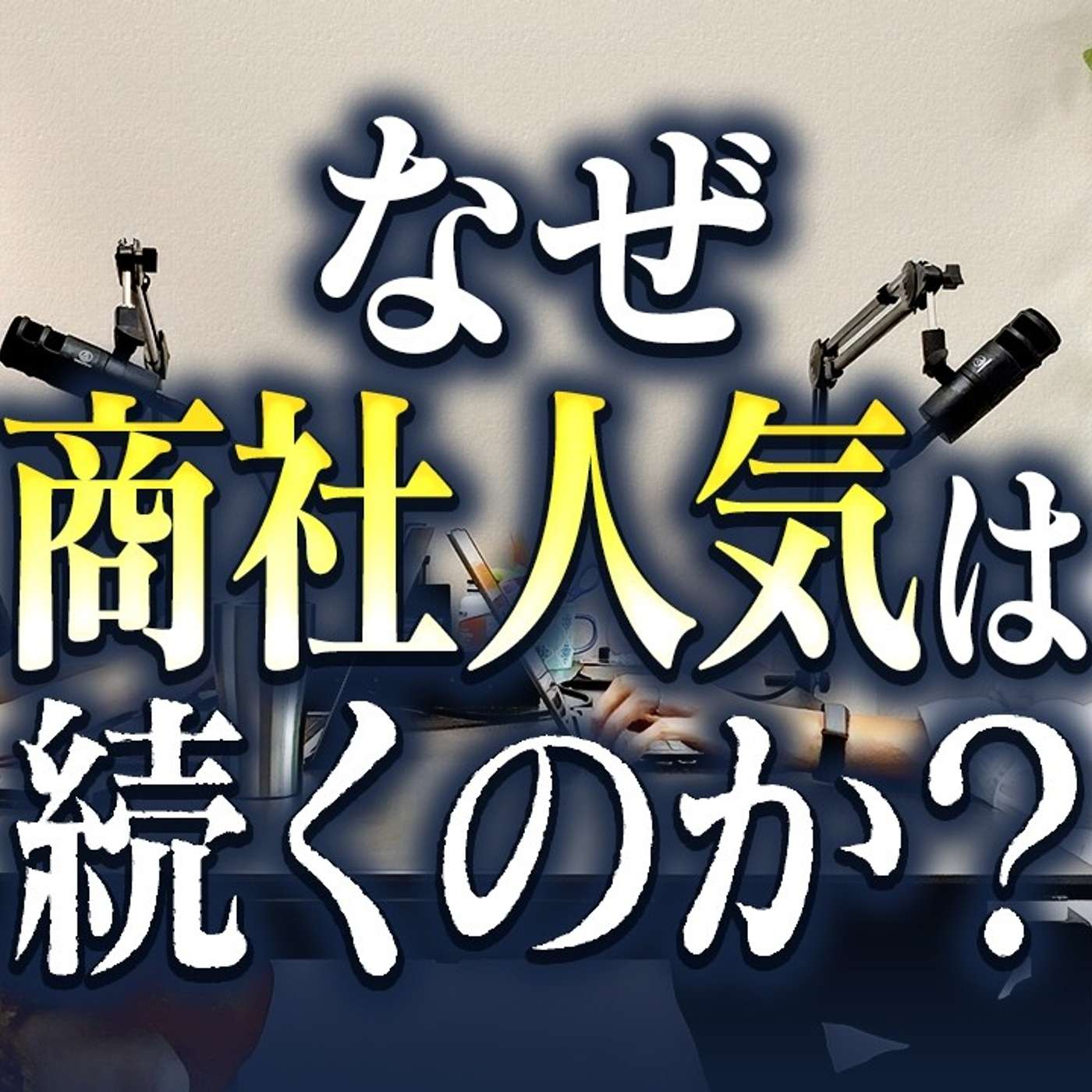 商社だけがずっと人気ランキング上位をキープできる理由 episode artwork