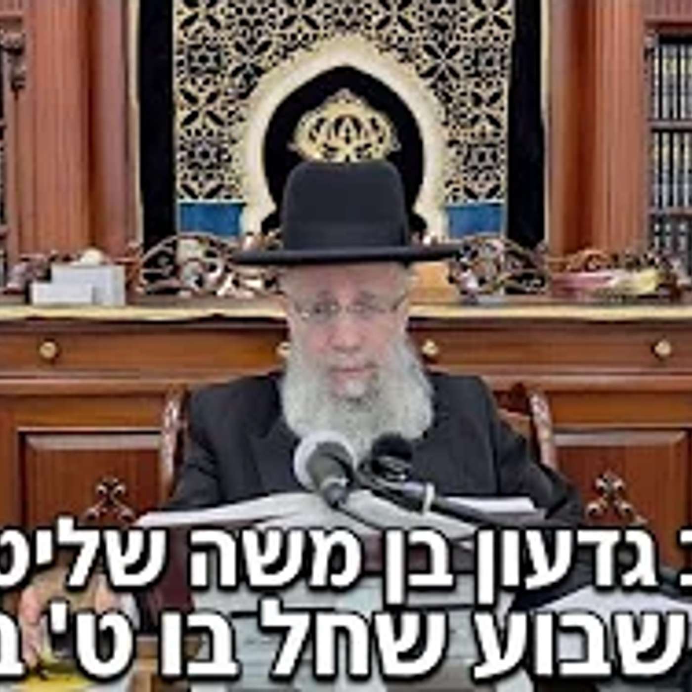 הרב גדעון בן משה שליט"א  |  דיני שבוע שחל בו ט באב. episode artwork