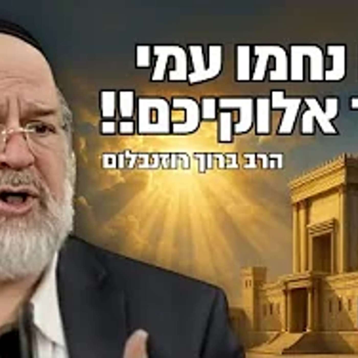 הרב ברוך רוזנבלום - מדרשים וסיפורים מיוחדים לפרשת ואתחנן תשפ"ד - שיעור מומלץ ביותר !!