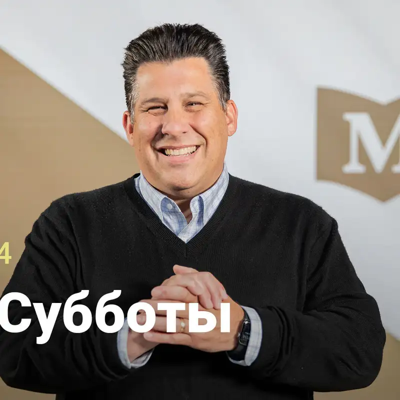 Дар Субботы | Евангелие от Марка: Движение Изгоев | Неделя 4