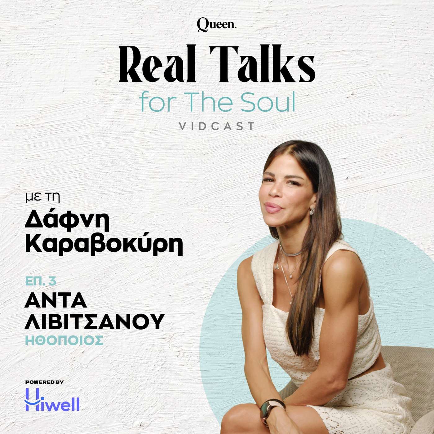 Άντα Λιβιτσάνου: Απελευθερώθηκα περισσότερο μετά το γάμο γιατί ήταν σαν επιβεβαίωση episode artwork