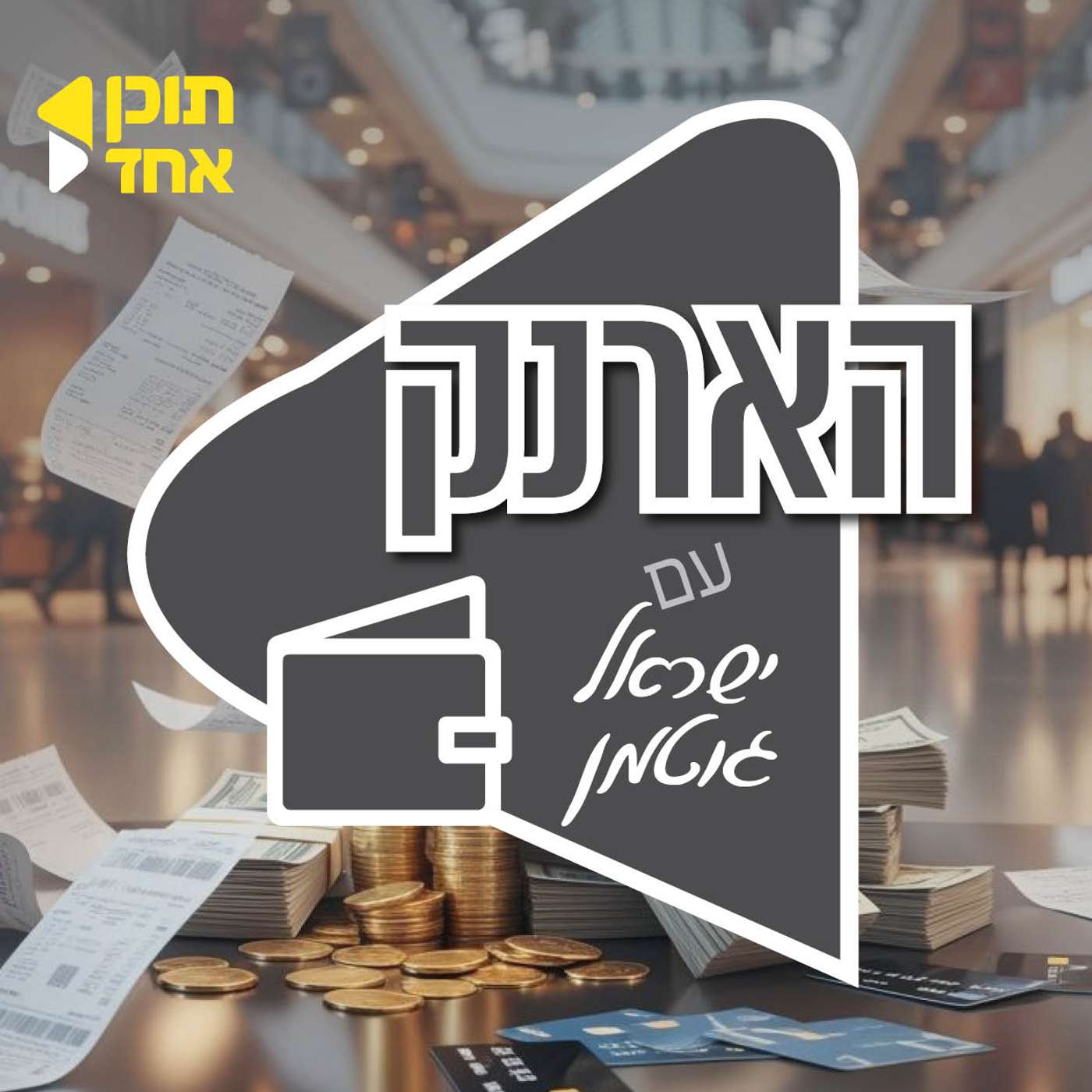 הארנק | ישראל גוטמן עם יצחק מירמילשטיין | איך לבחור מקצוע שמתאים לך | פרק 3 episode artwork