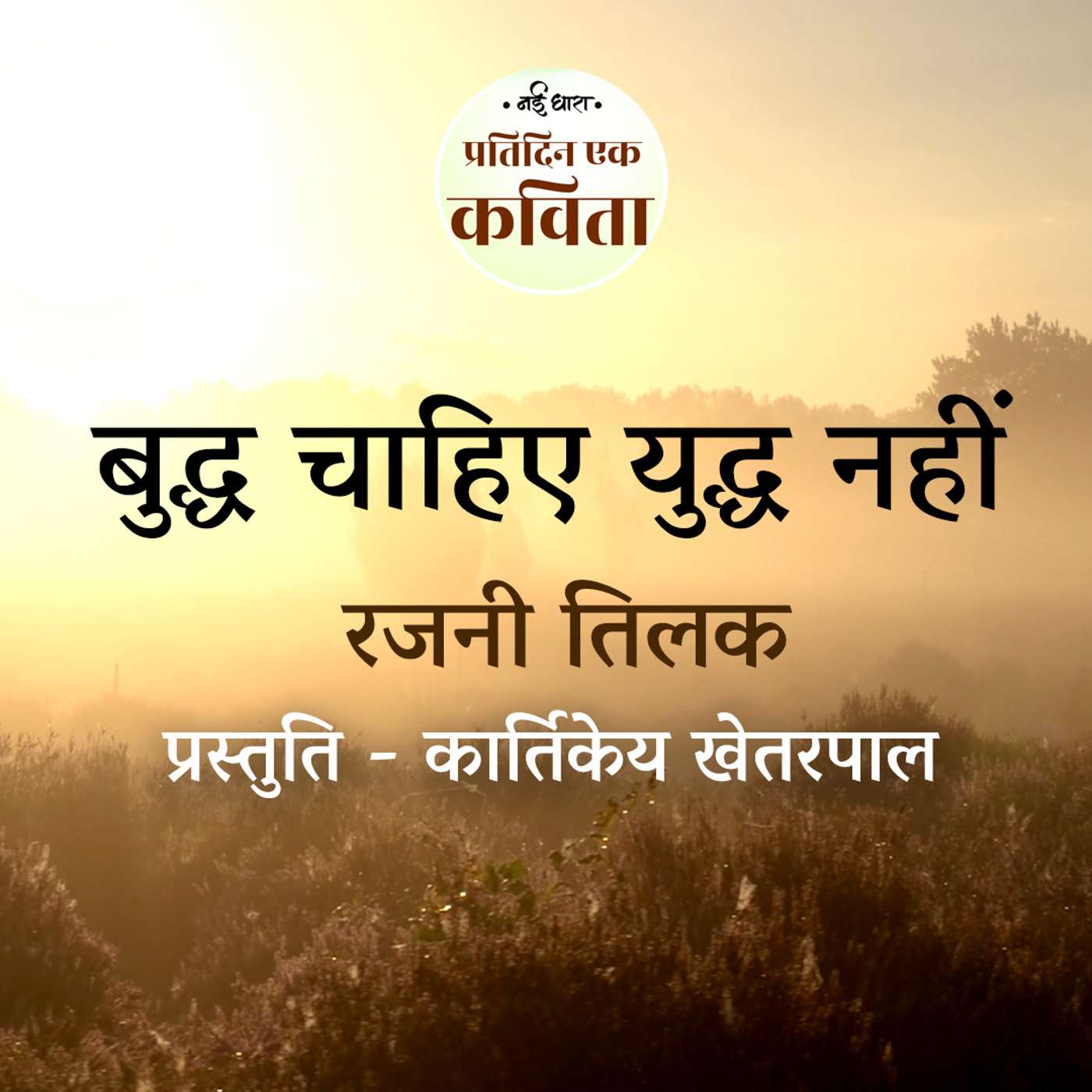 Buddh Chahiye Yuddh Nahi | Rajni Tilak episode artwork