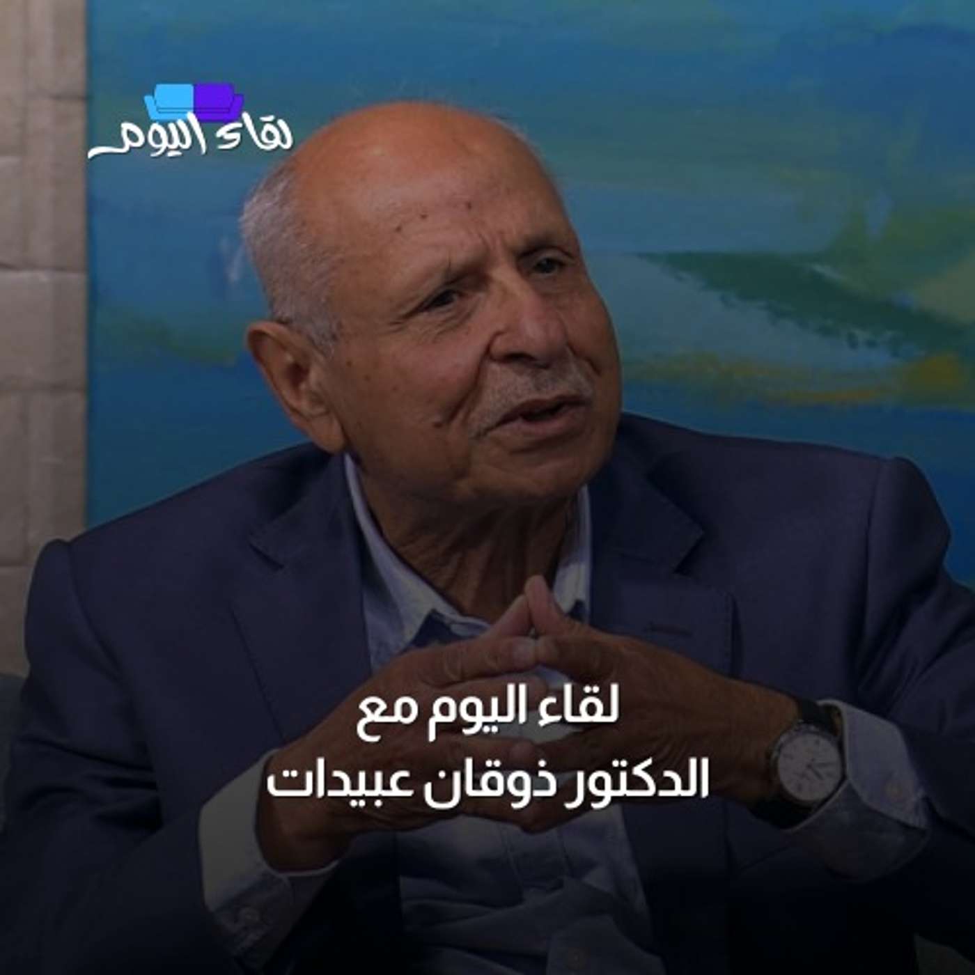 لقاء اليوم مع الدكتور ذوقان عبيدات