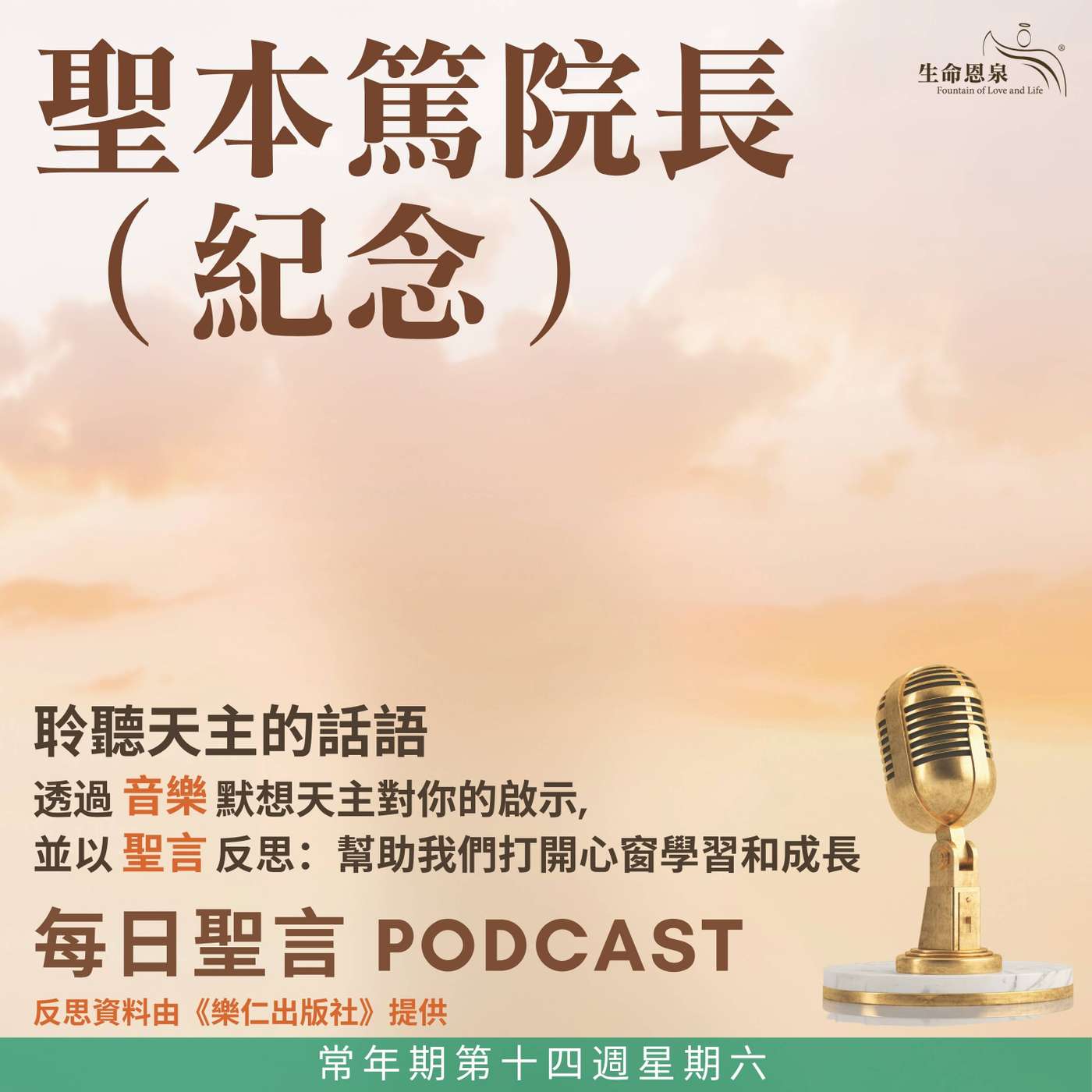 二零二六年七月十一日 - 常年期第十四週星期六 聖本篤院長（紀念） episode artwork
