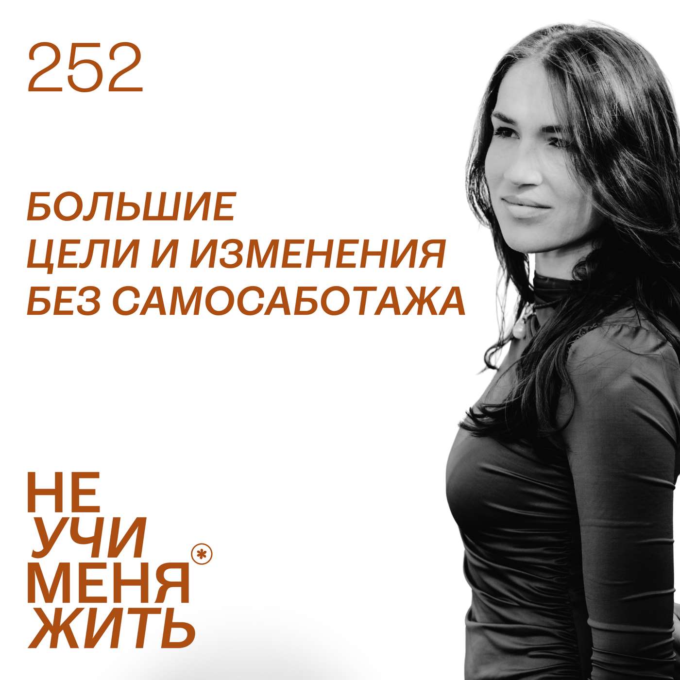 252. Большие цели и изменения без самосаботажа: как развить внутренний ресурс podcast