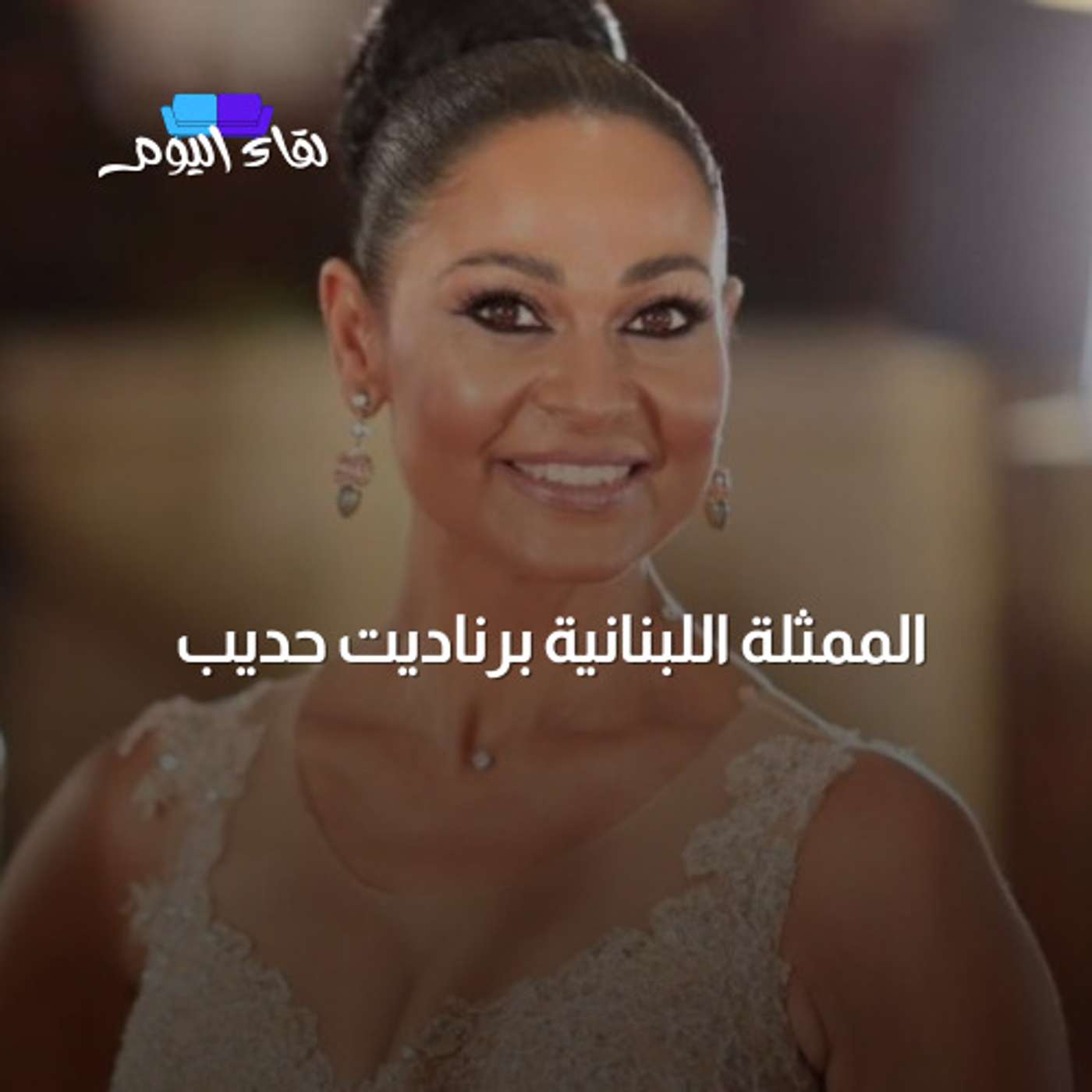 لقاء اليوم مع الممثلة اللبنانية الوطنية برناديت حديب