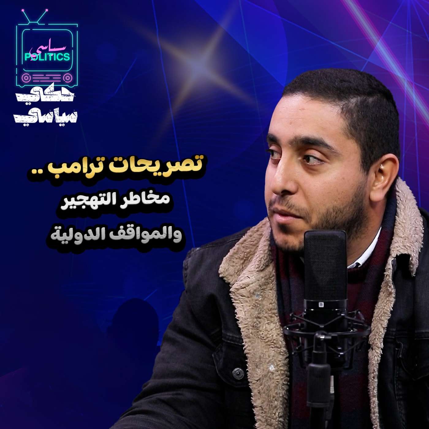 تصريحات ترامب ومخاطر التهجير