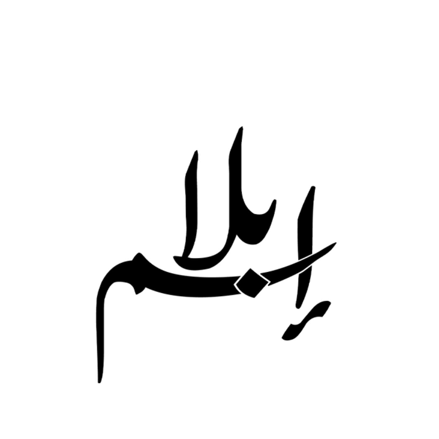 بودكاست بلا إسم cover art