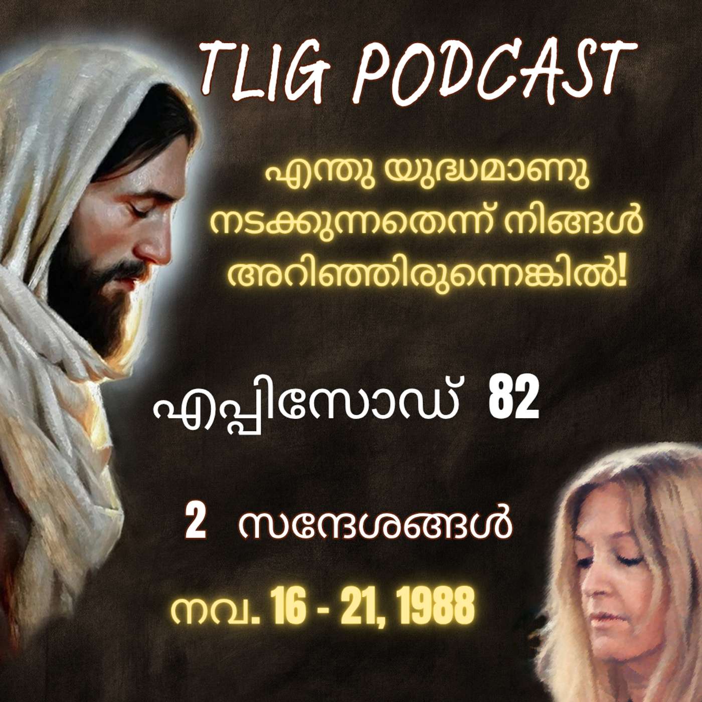 Ep 82: എന്തു യുദ്ധമാണു നടക്കുന്നതെന്ന് നിങ്ങൾ അറിഞ്ഞിരുന്നെങ്കിൽ! episode artwork