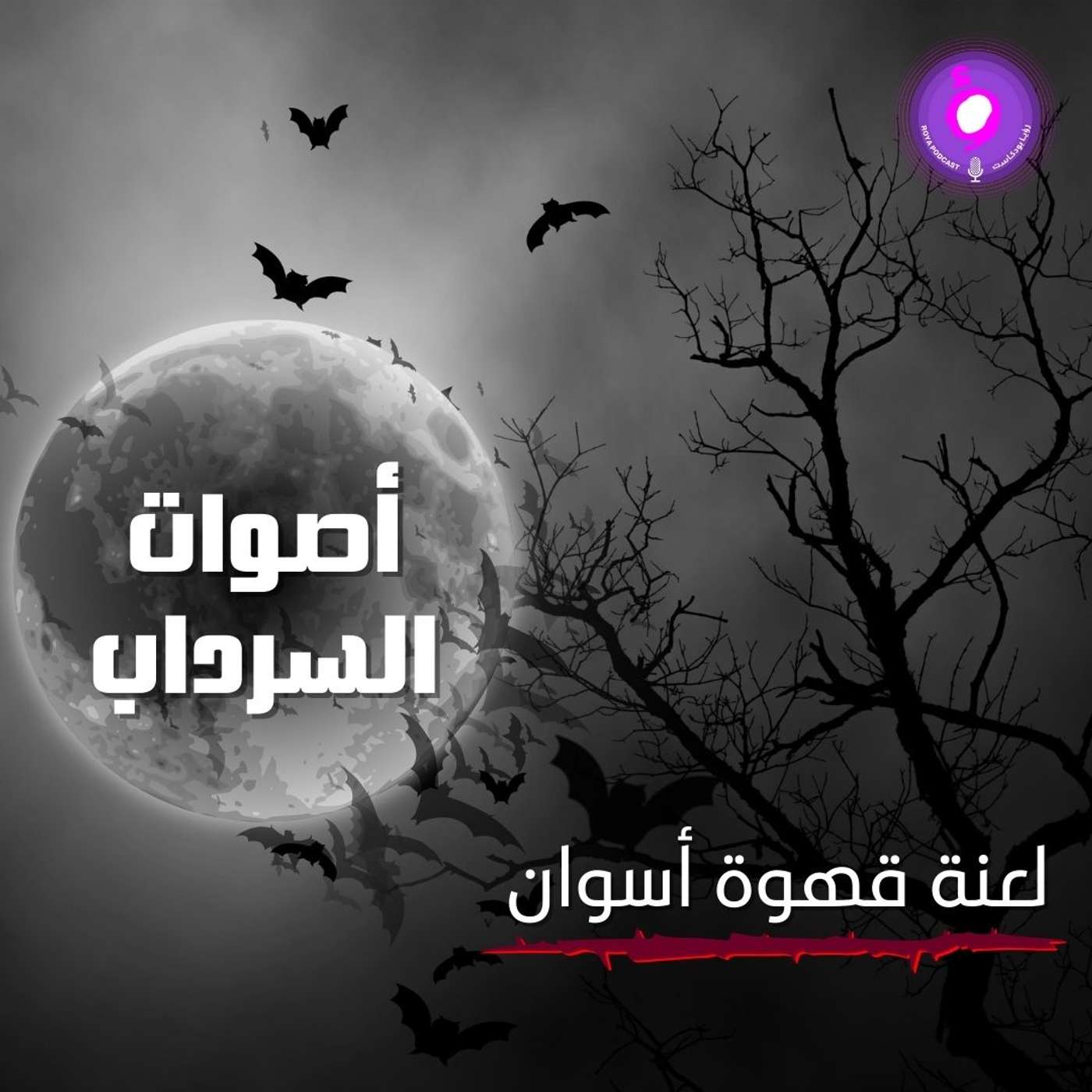 الحلقة السابعة عشر من الموسم الثاني | لعنة قهوة أسوان