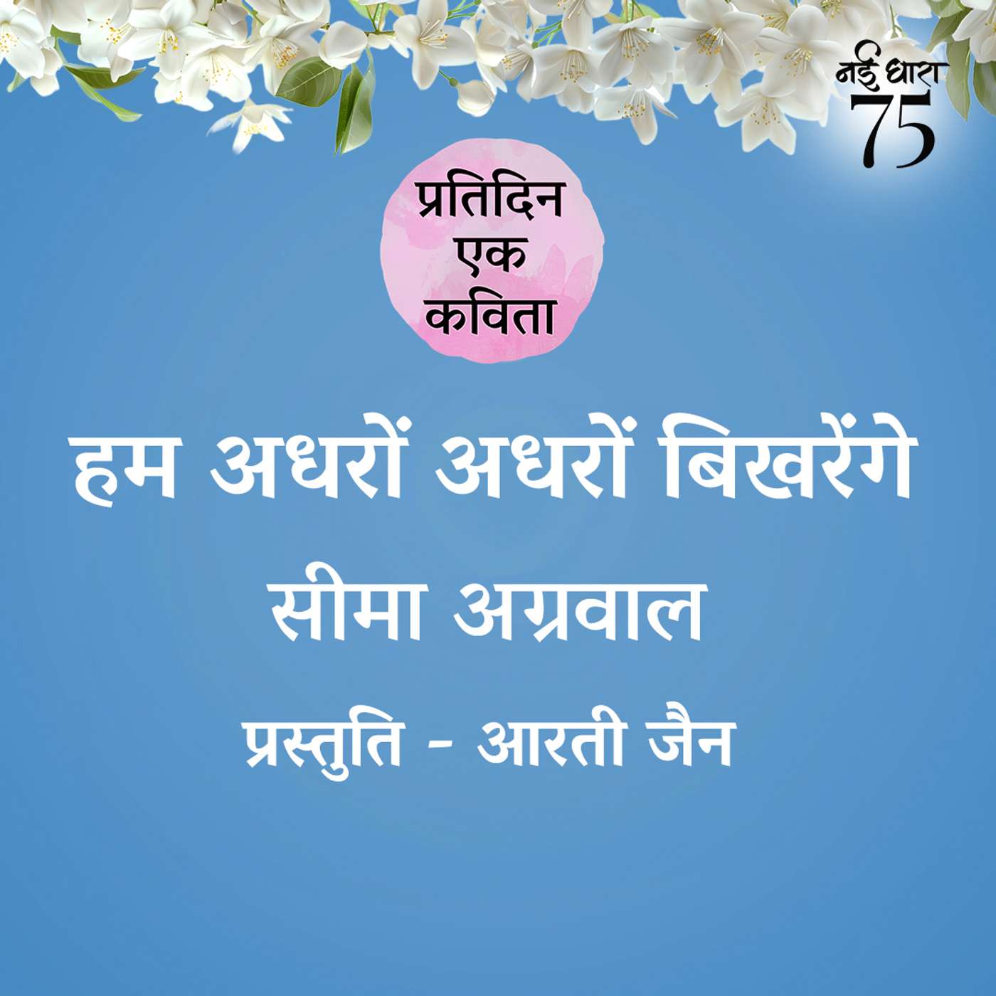 Hum Adharon Adharon Bikhrenge | Seema Aggarwal